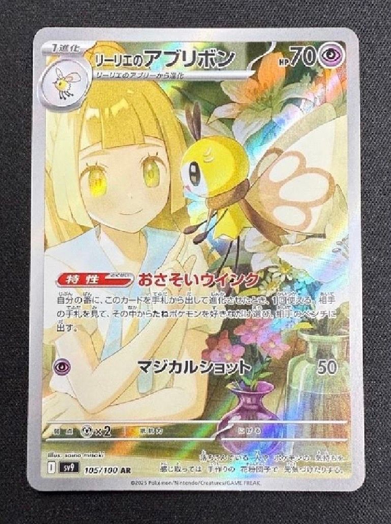 リーリエのアブリボン AR [SV9 105/100](拡張パック「バトルパートナーズ」)