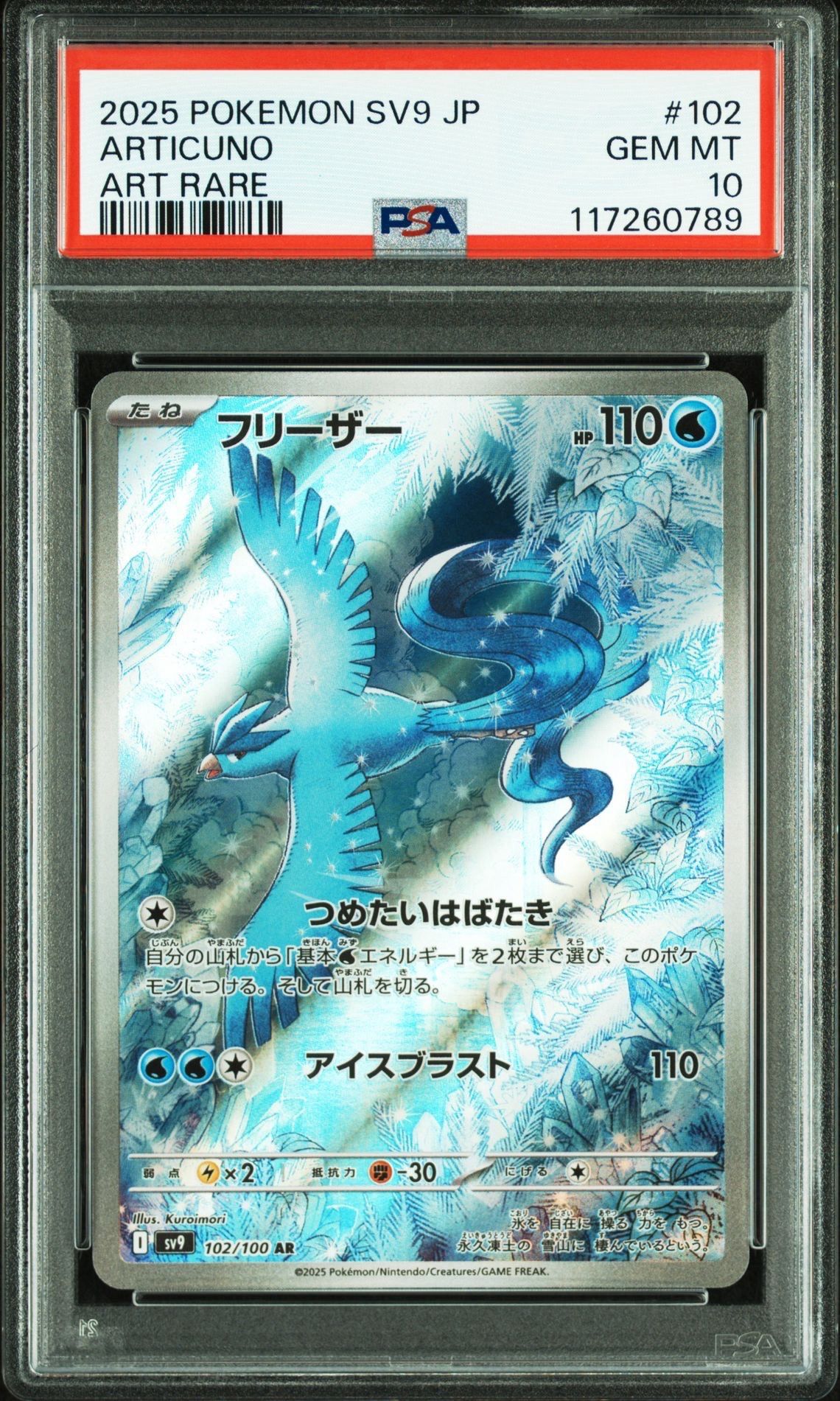 フリーザー AR [SV9 102/100](拡張パック「バトルパートナーズ」)