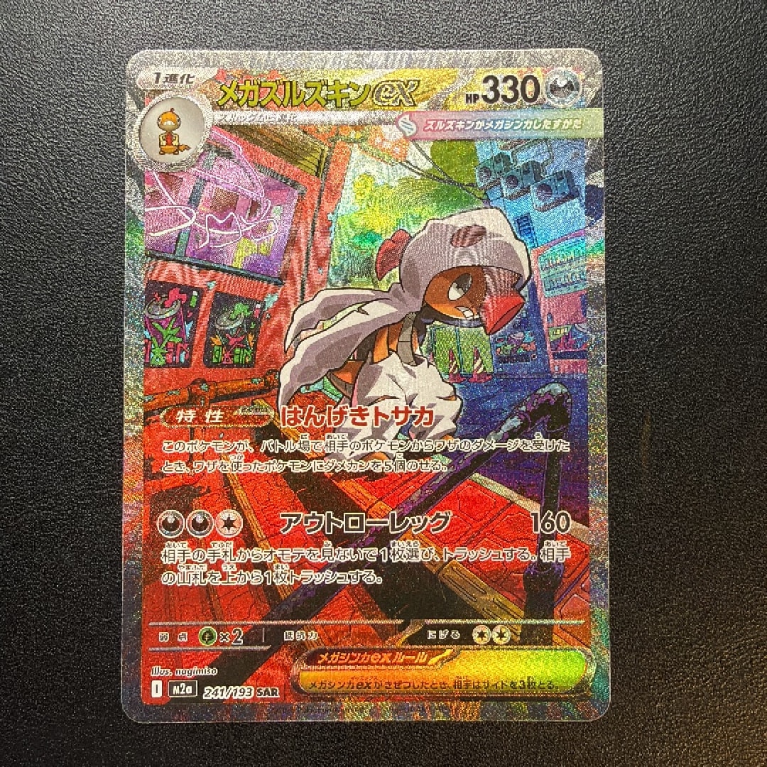 メガズルズキンex SAR [M2a 241/193](ハイクラスパック「MEGAドリームex」)