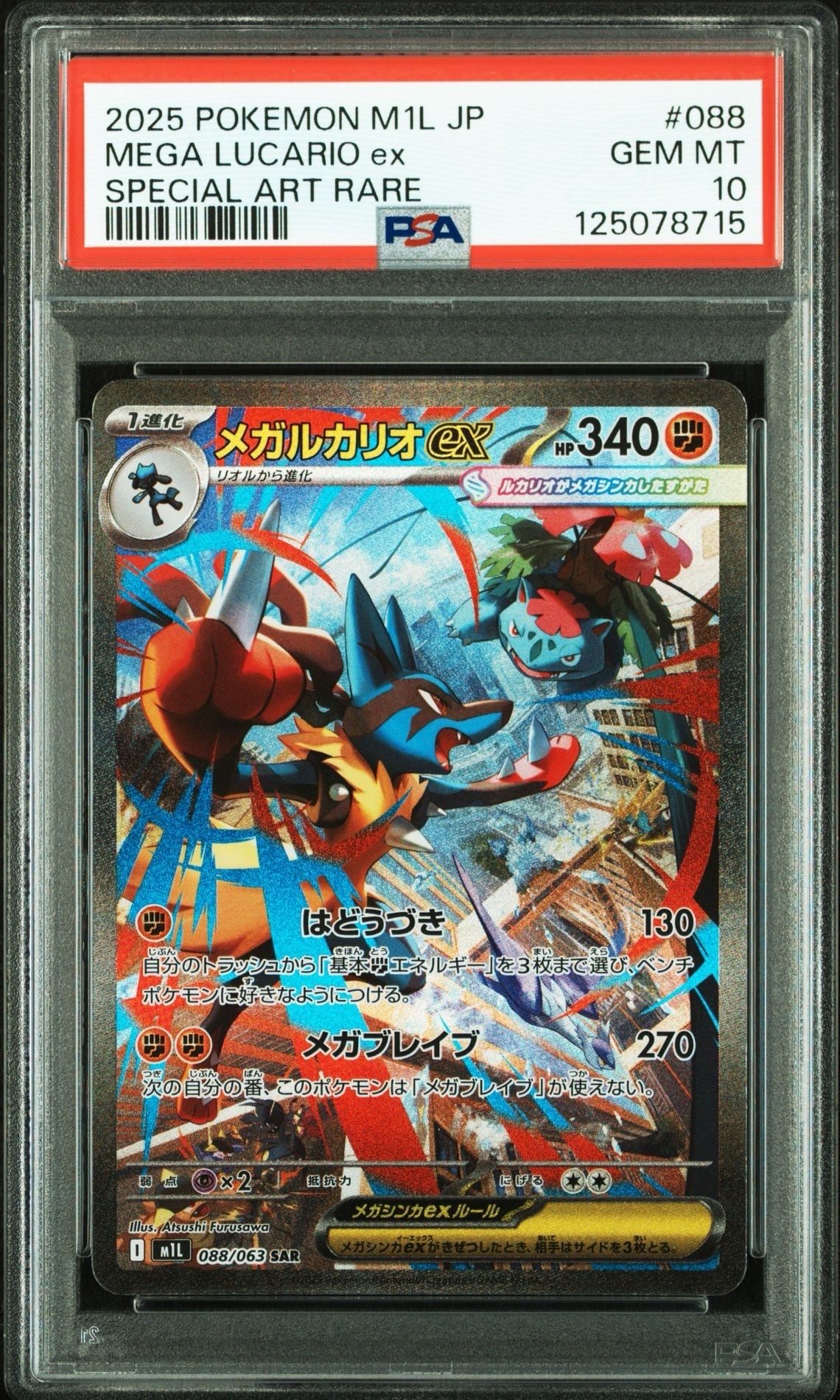メガルカリオex SAR [M1L 088/063](拡張パック「メガブレイブ」)