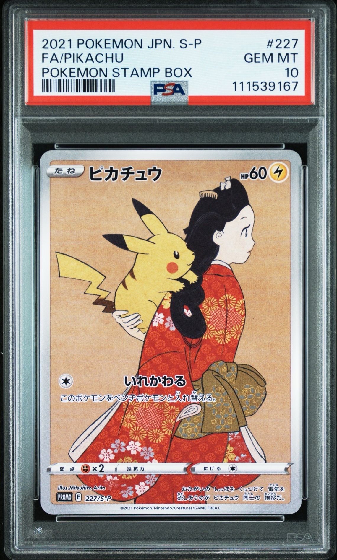 ピカチュウ: プロモ[S-P 227](プロモーションカード 「ポケモン切手BOX 見返り美人・月に雁セット」)