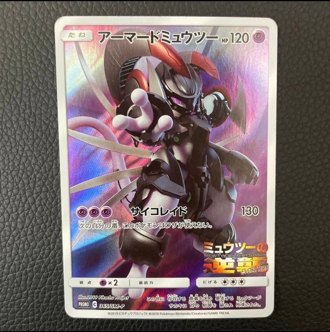 アーマードミュウツー: プロモ (開封済) [SM-P 365](プロモーション