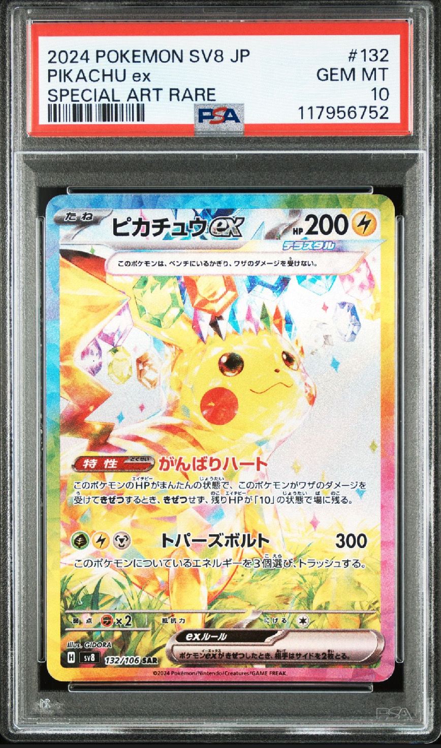 ピカチュウex SAR [SV8 132/106](拡張パック「超電ブレイカー」)