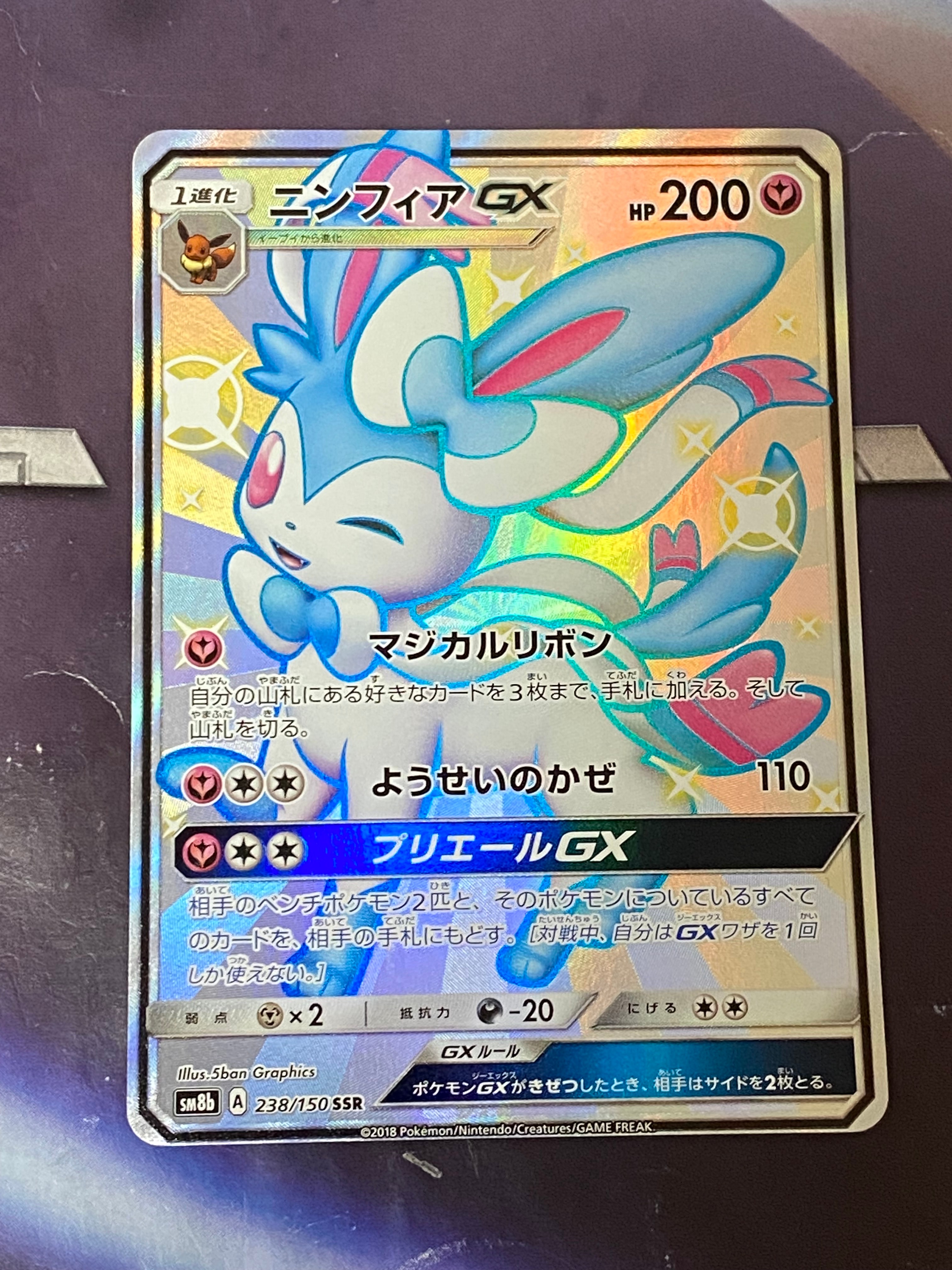 ニンフィアGX SSR[SM8b 238/150](ハイクラスパック「GXウルトラシャイニー」)