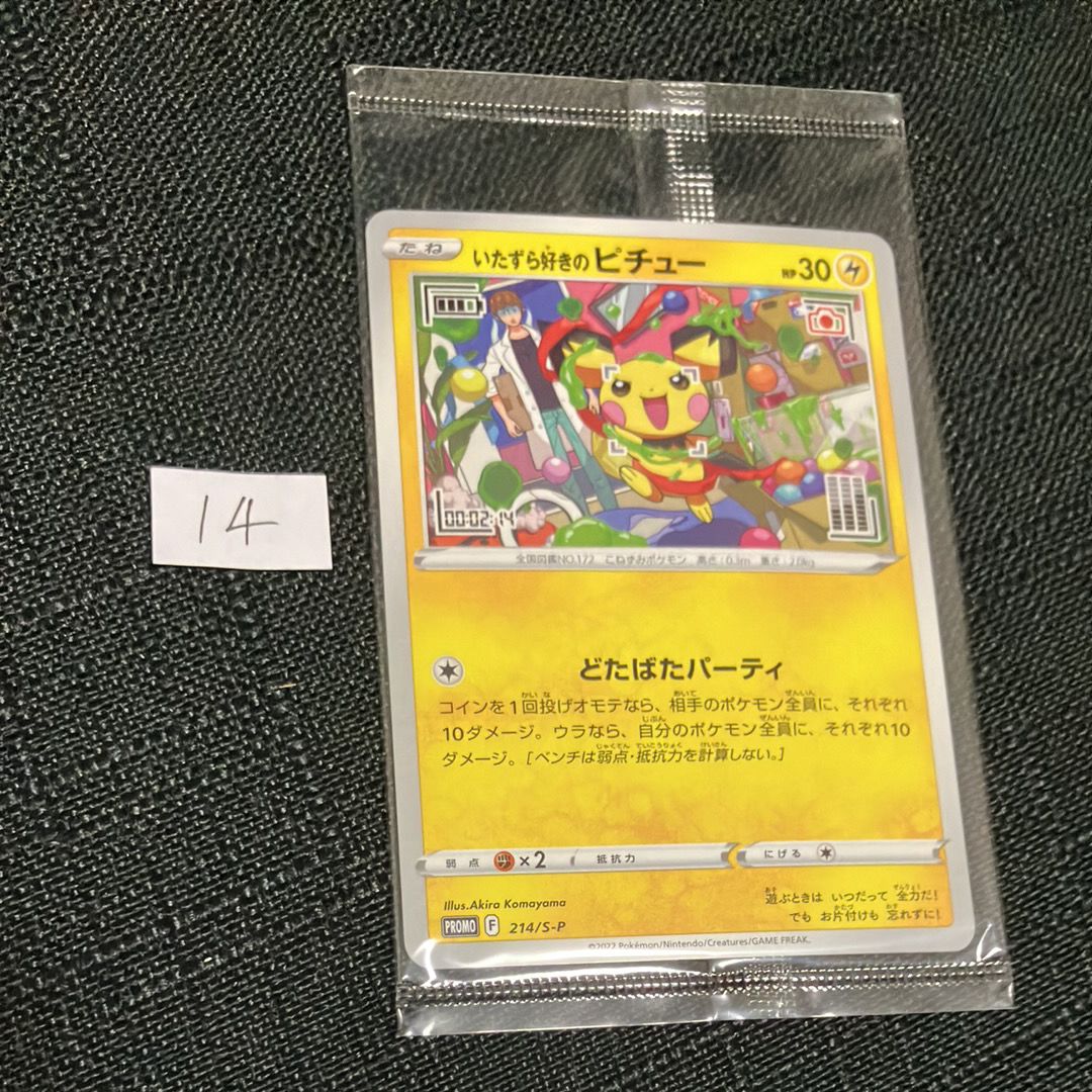 いたずら好きのピチュー:プロモ[214 S-P](プロモーションカード「S-P」)