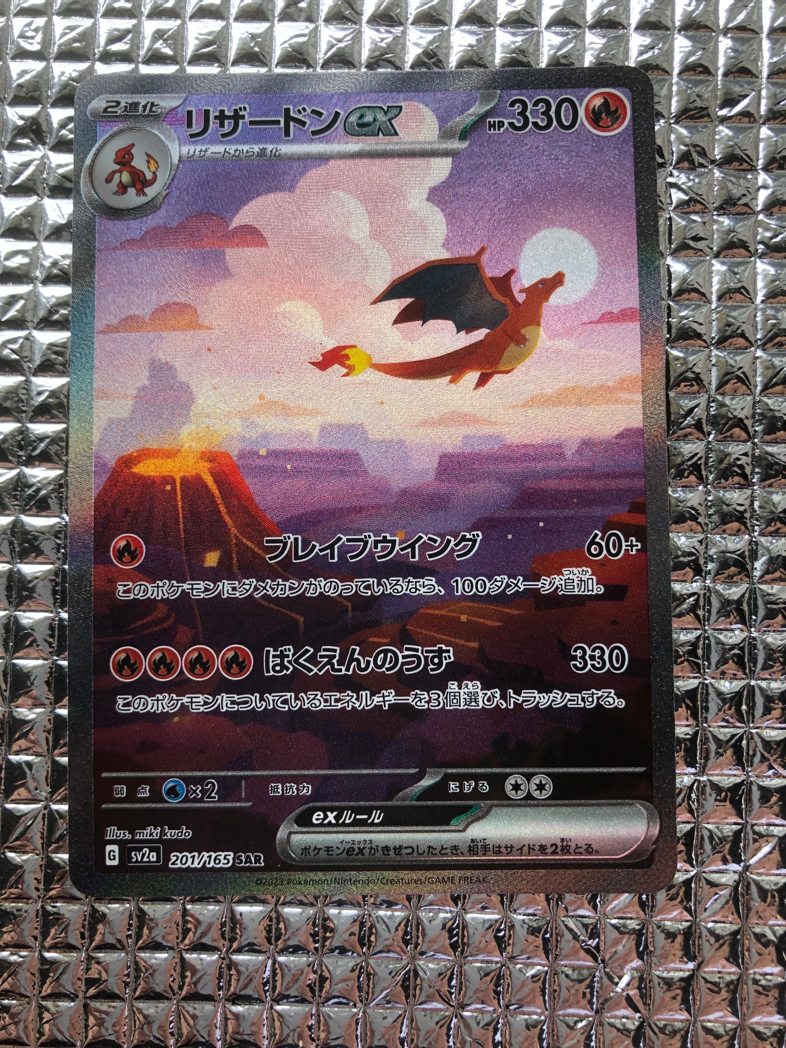 リザードンex SAR [SV2a 201/165](強化拡張パック「ポケモンカード151」)