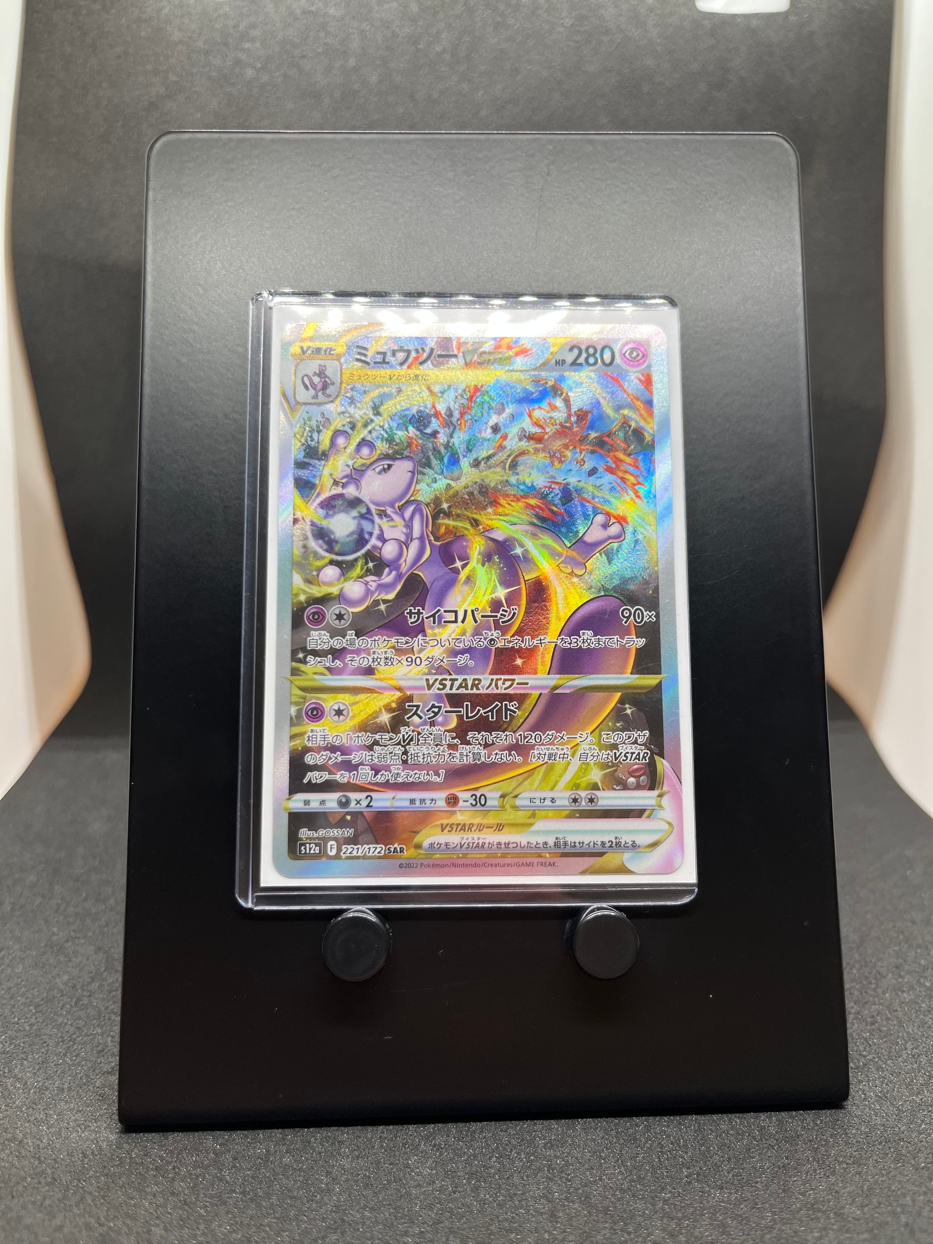 ミュウツーVSTAR SAR[s12a 221/172](ハイクラスパック「VSTARユニバース」)