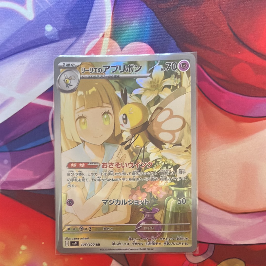 リーリエのアブリボン AR [SV9 105/100](拡張パック「バトルパートナーズ」)
