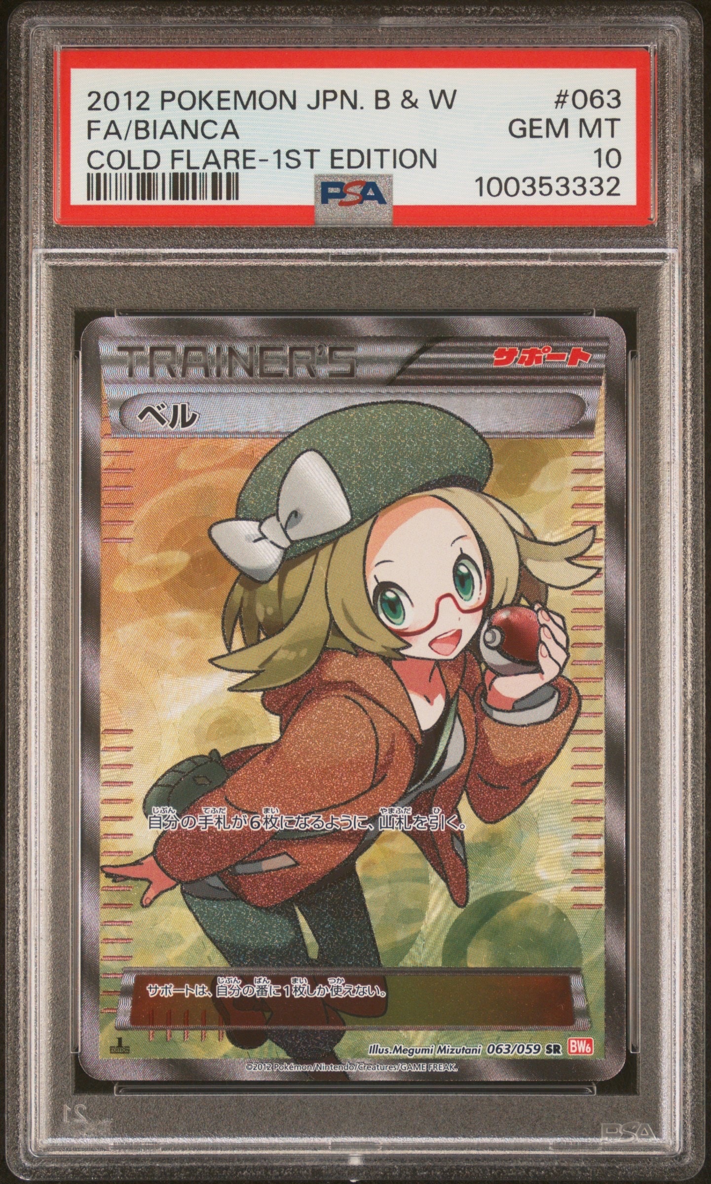 ベル SR :1ED [BW6 063/059](拡張パック「コールドフレア」)の新品