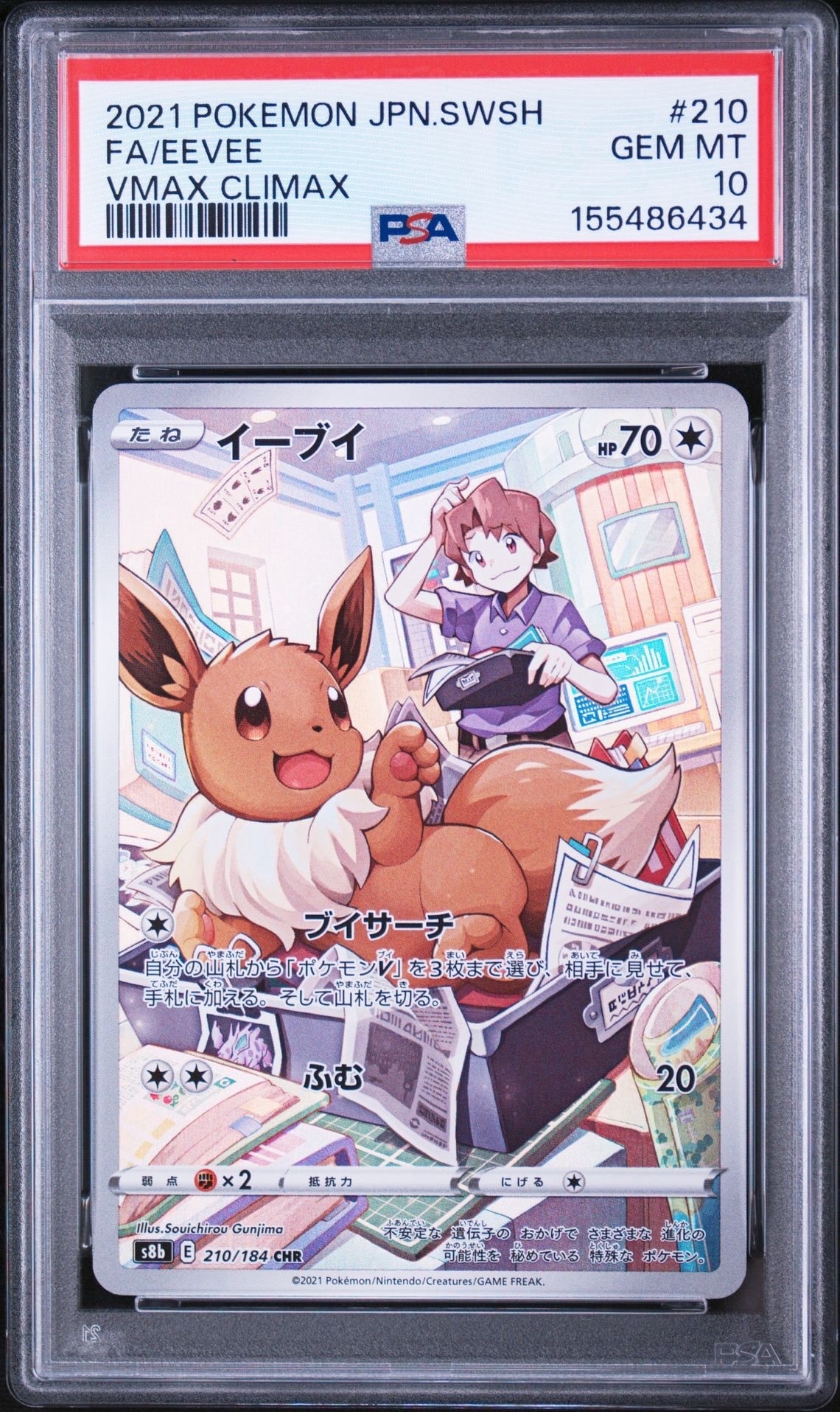 イーブイ CHR[s8b 210/184](ハイクラスパック「VMAXクライマックス」)
