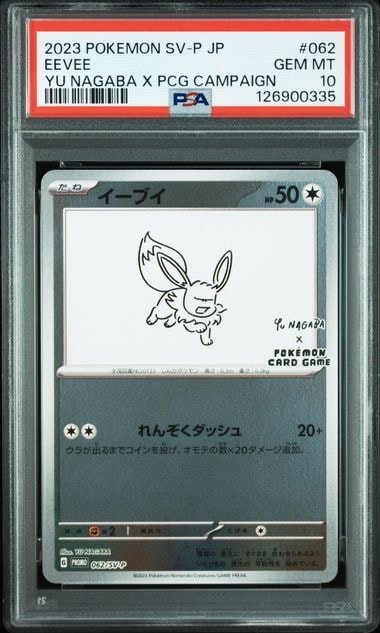 イーブイ: プロモ [SV-P 062](「YU NAGABA×ポケモンカードゲーム」プロモーションカード「SV-P」)