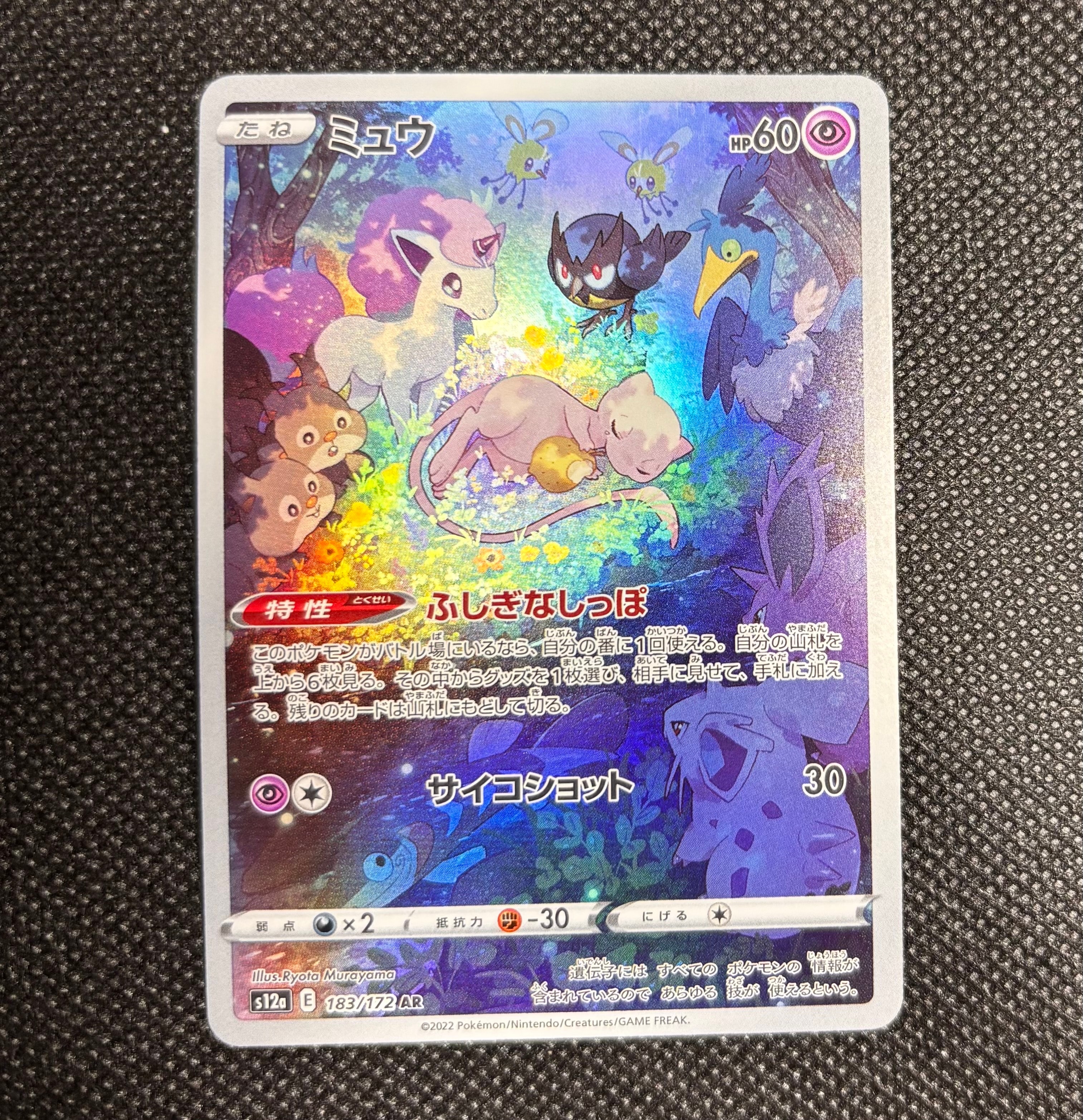 ミュウ AR[s12a 183/172](ハイクラスパック「VSTARユニバース」)