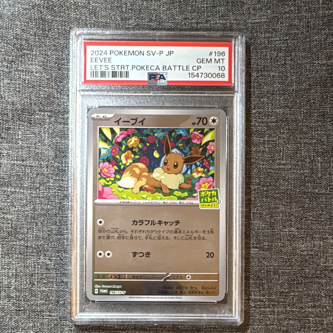 イーブイ P [SV-P-SM 196](プロモカードパック「ポケカバトルをはじめ