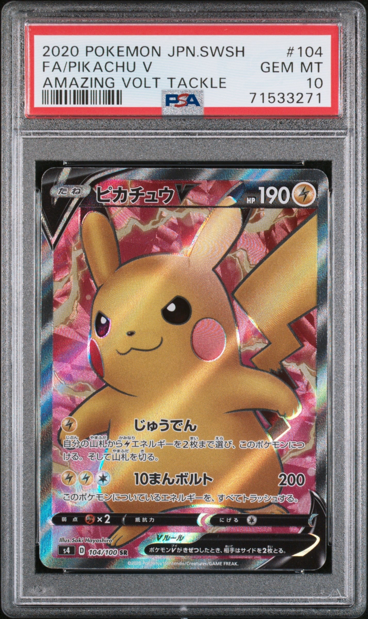 【PSA9】 ピカチュウV SR S4 仰天のボルテッカー 104/100 ピカチュウV SR[S4 104/100](拡張パック「仰天のボルテッカー」)の新品