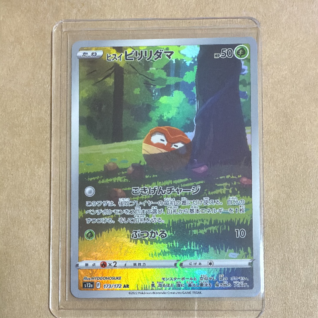 ヒスイビリリダマ AR[s12a 173/172](ハイクラスパック「VSTARユニバース」)