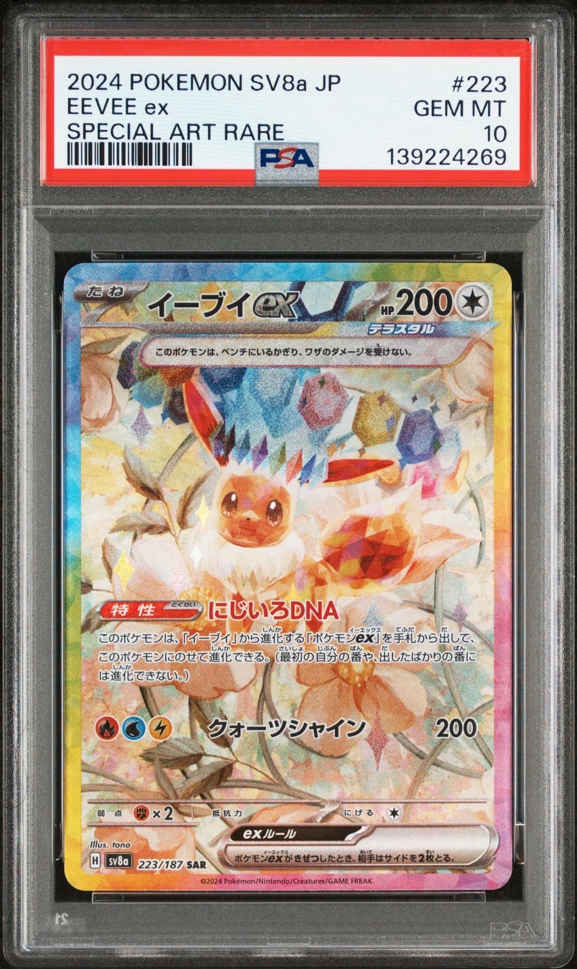 イーブイex SAR [SV8a 223/187](ハイクラスパック「テラスタルフェスex」)