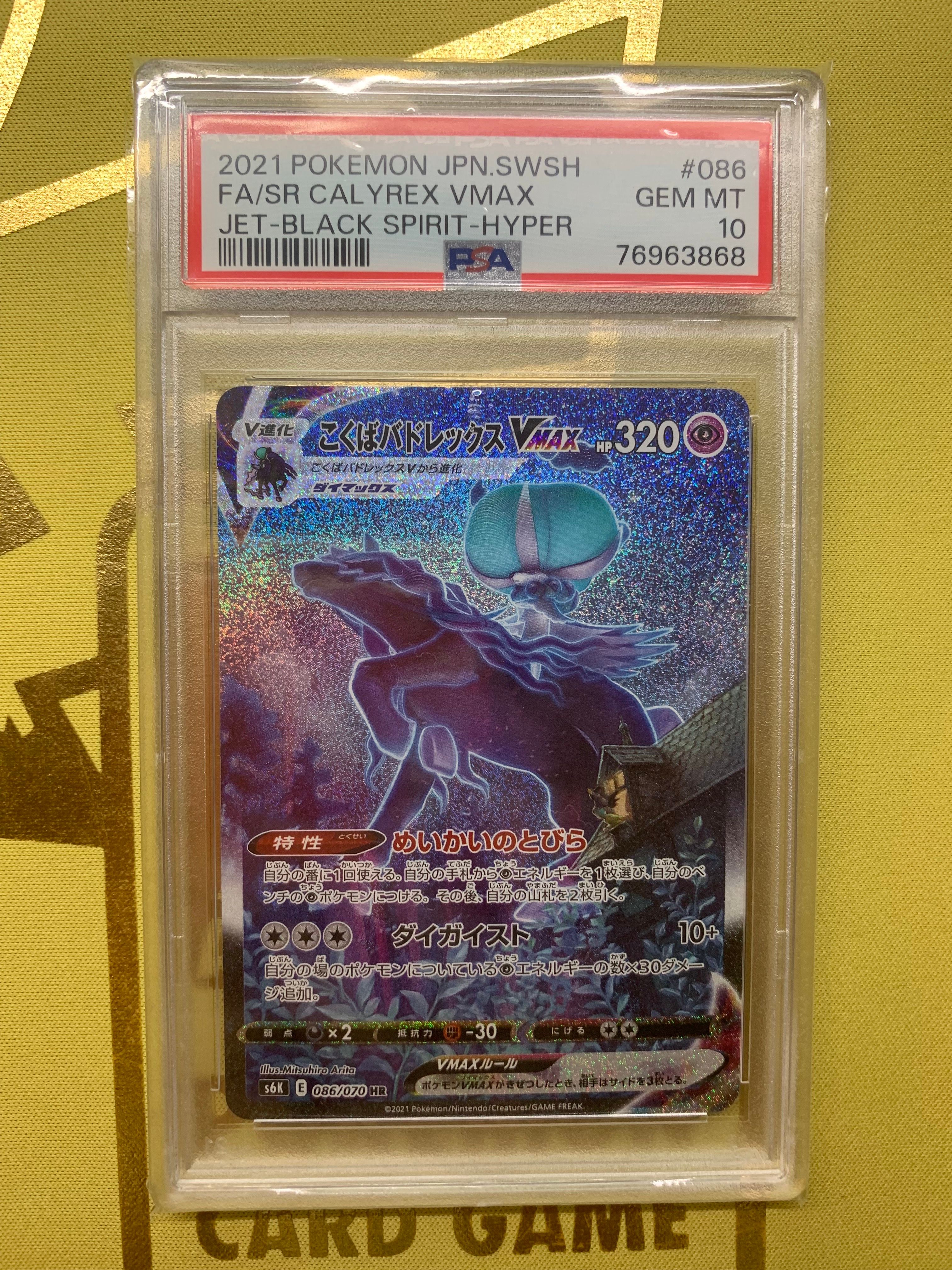 こくばバドレックスVMAX HR: SA[S6K 086/070](拡張パック「漆黒のガイスト」)