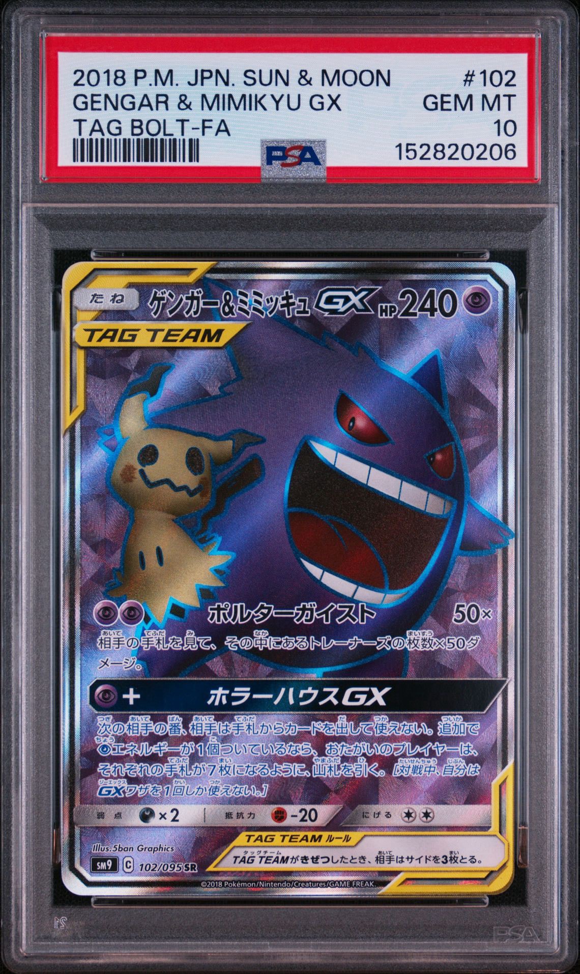ゲンガー＆ミミッキュGX SR[SM9 102/095](拡張パック「タッグボルト