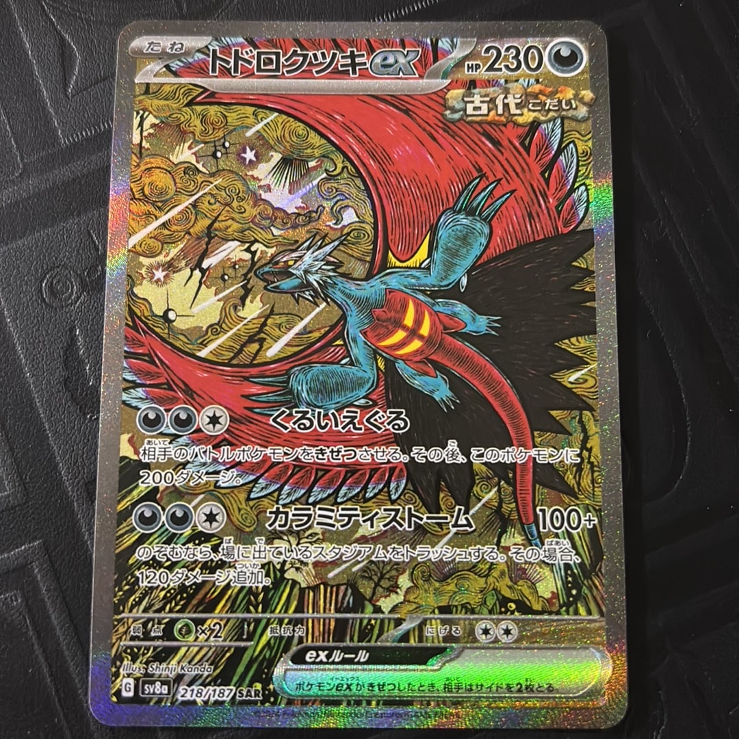 トドロクツキex SAR [SV8a 218/187](ハイクラスパック「テラスタル