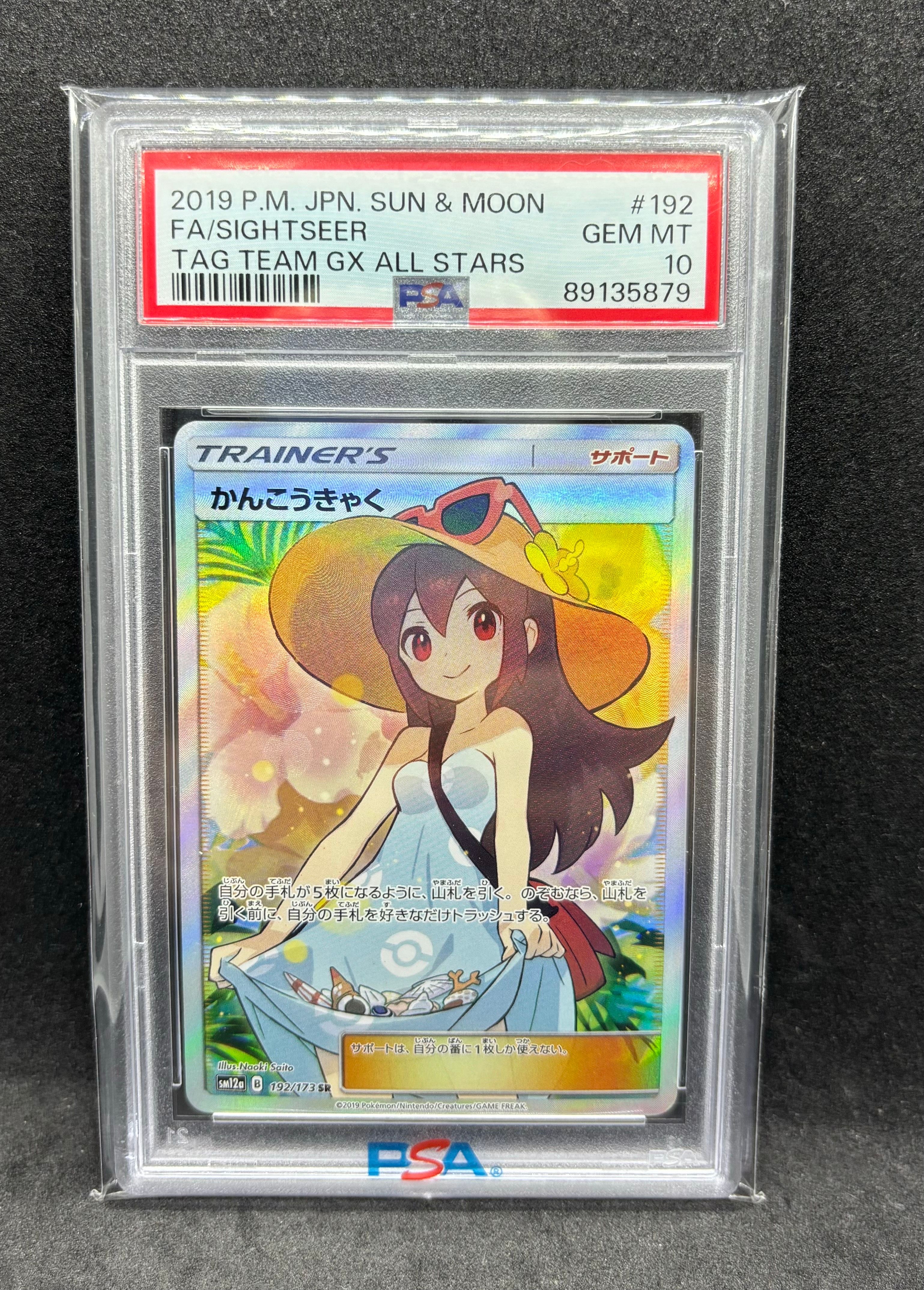 かんこうきゃく SR[SM12a 192/173](ハイクラスパック「TAG TEAM GX タッグオールスターズ」)