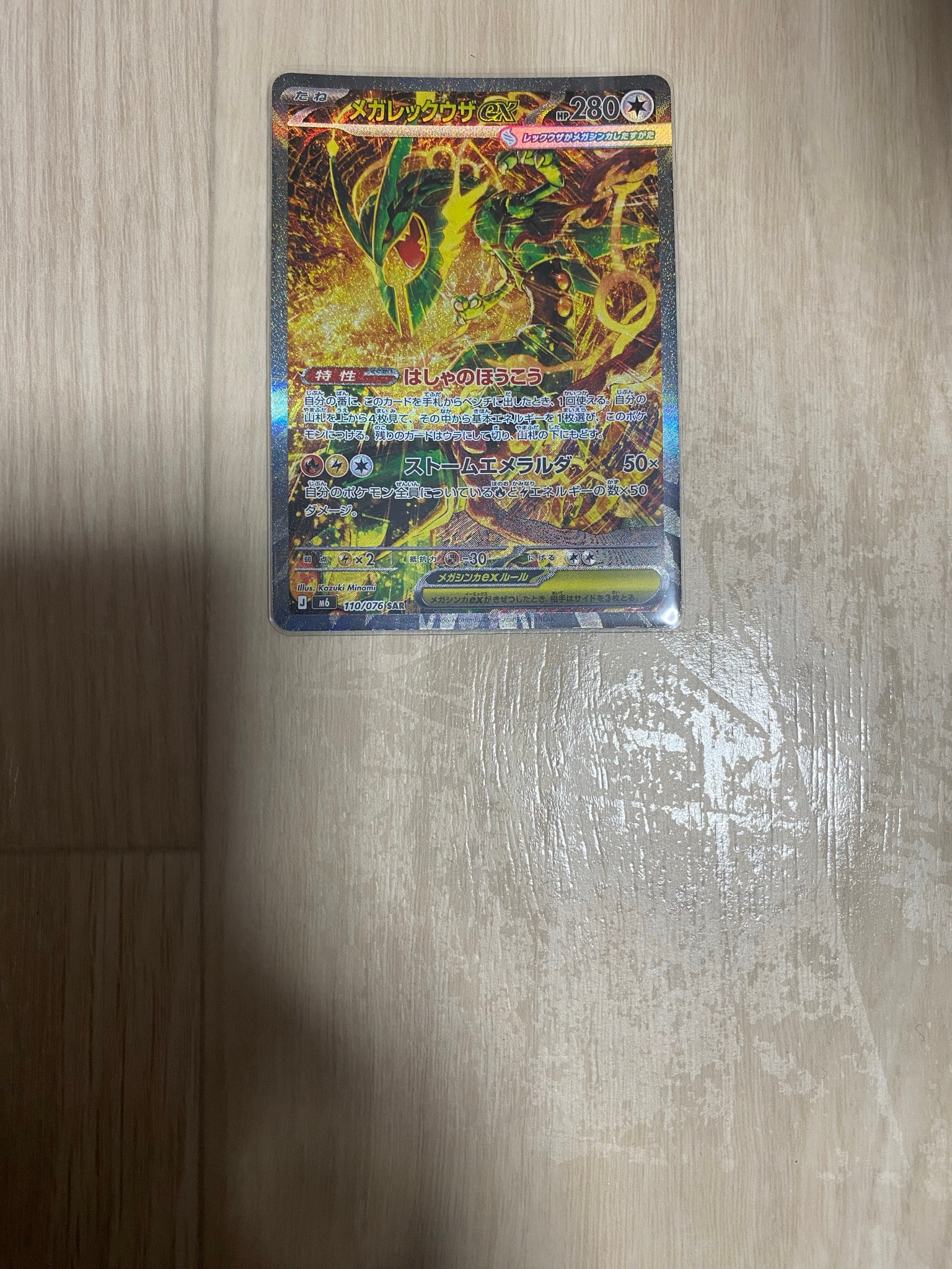 メガレックウザex SAR [M6 110/076](拡張パック「ストームエメラルダ」)