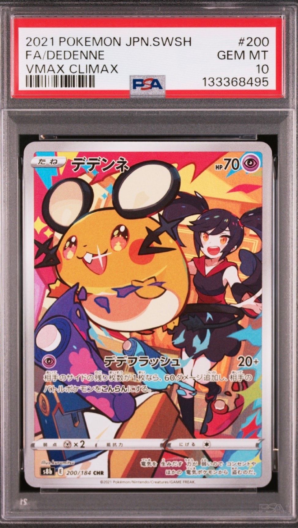デデンネ CHR[s8b 200/184](ハイクラスパック「VMAXクライマックス」)