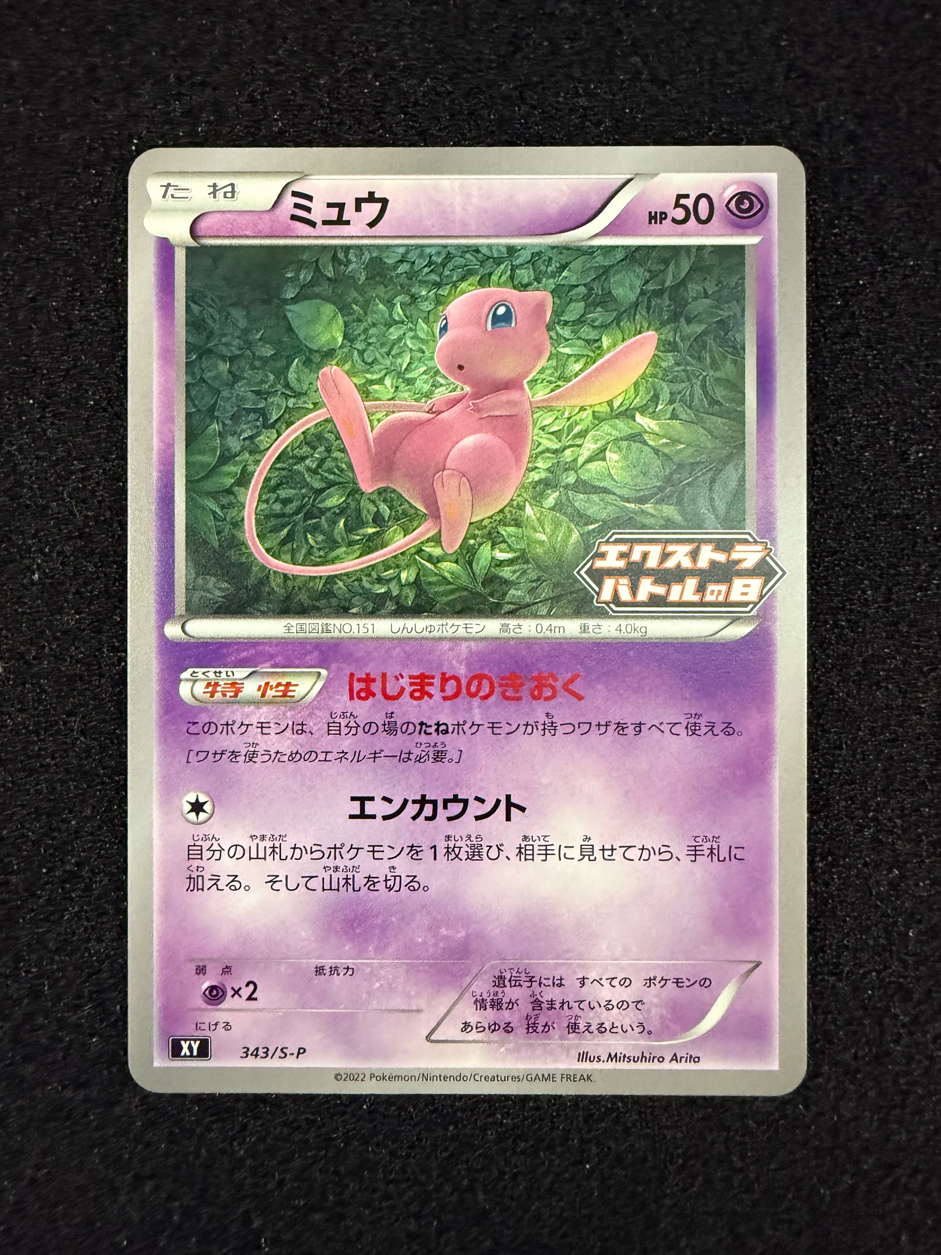 ミュウ エクストラバトルの日: プロモ P [S-P 343](プロモーション