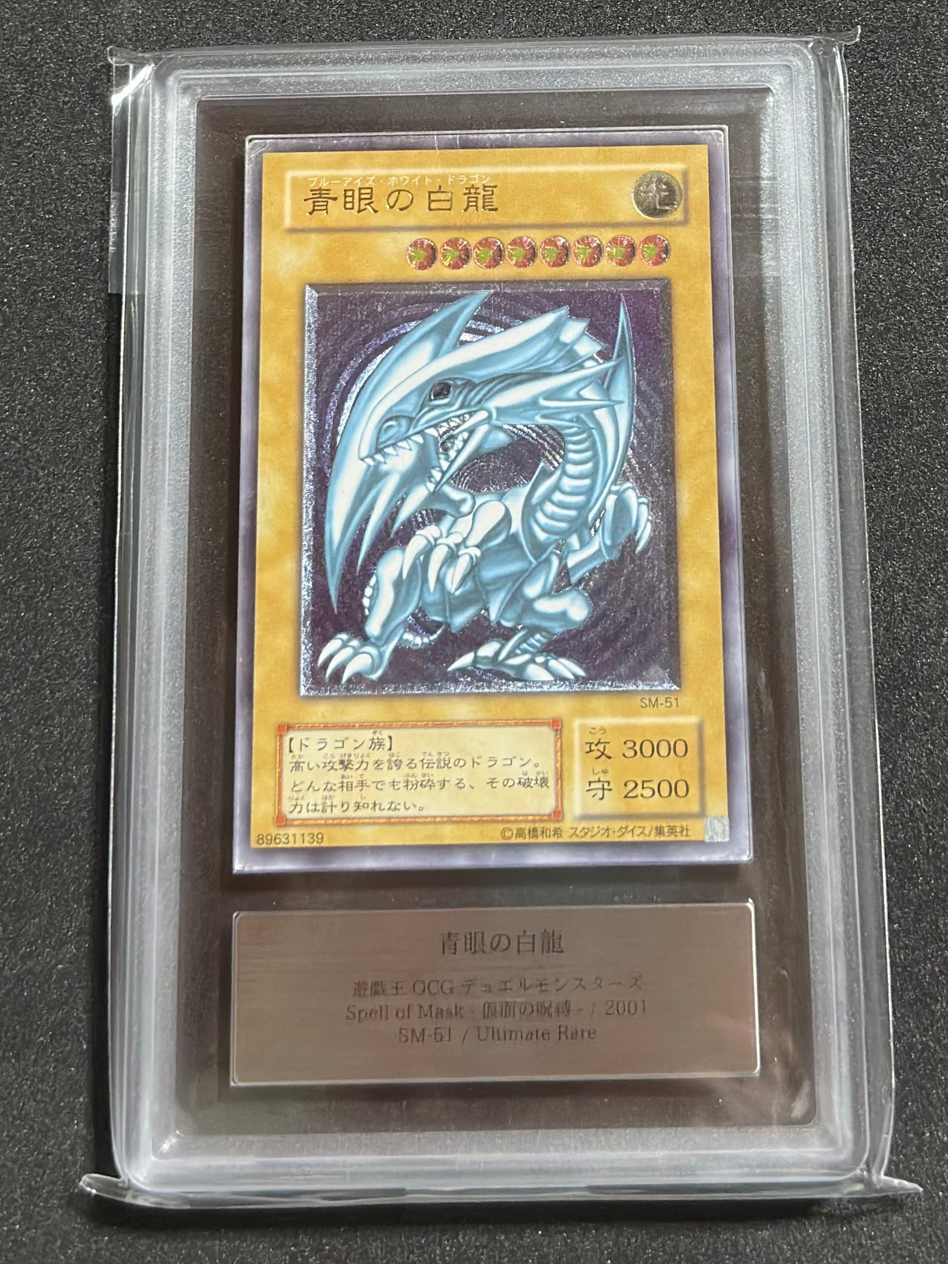 青眼の白龍 UL[SM-51](スペル・オブ・マスク 仮面の呪縛)の新品/中古