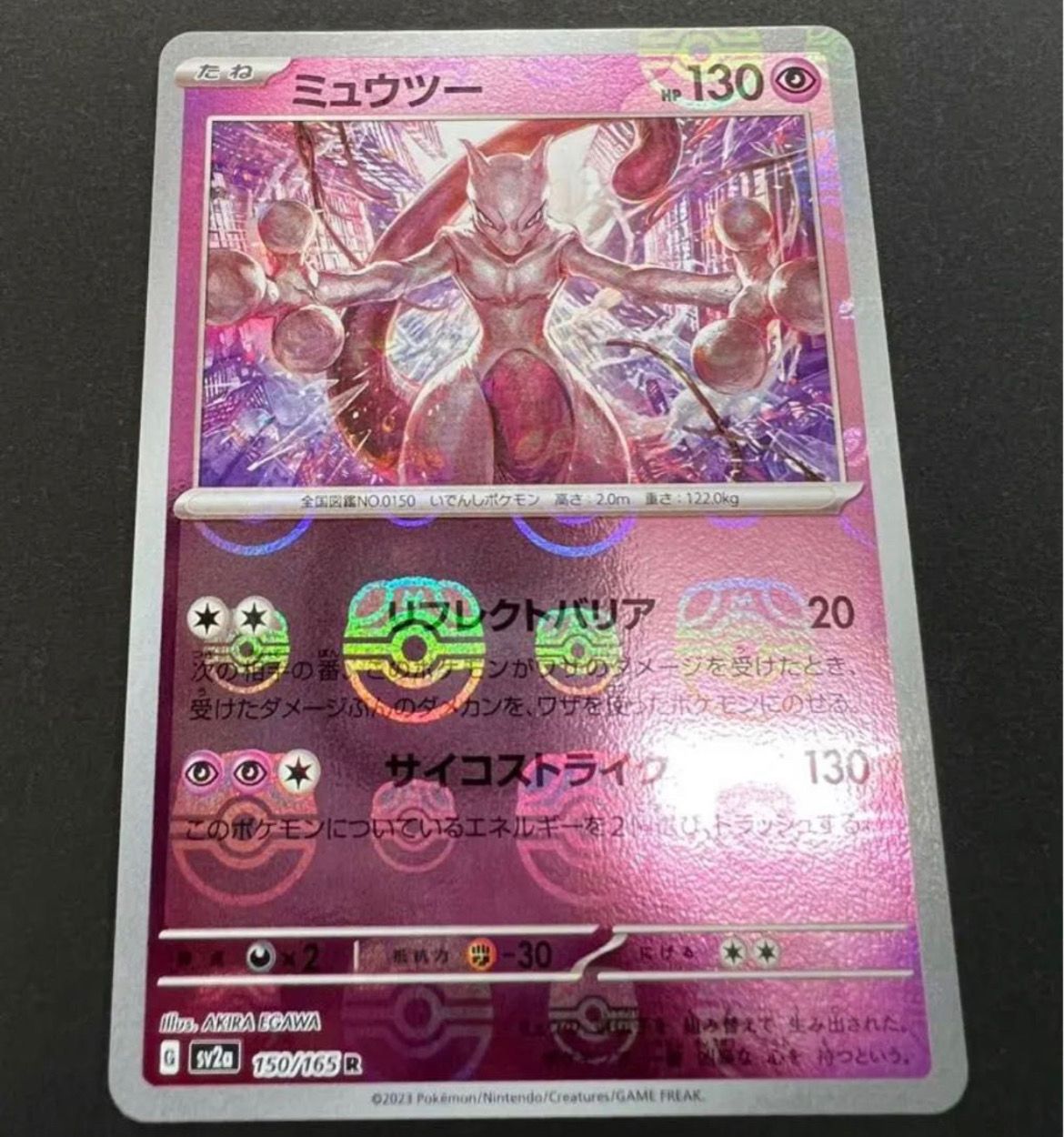 ミュウツー R: マスターボールミラー[SV2a 150/165](強化拡張パック「ポケモンカード151」)
