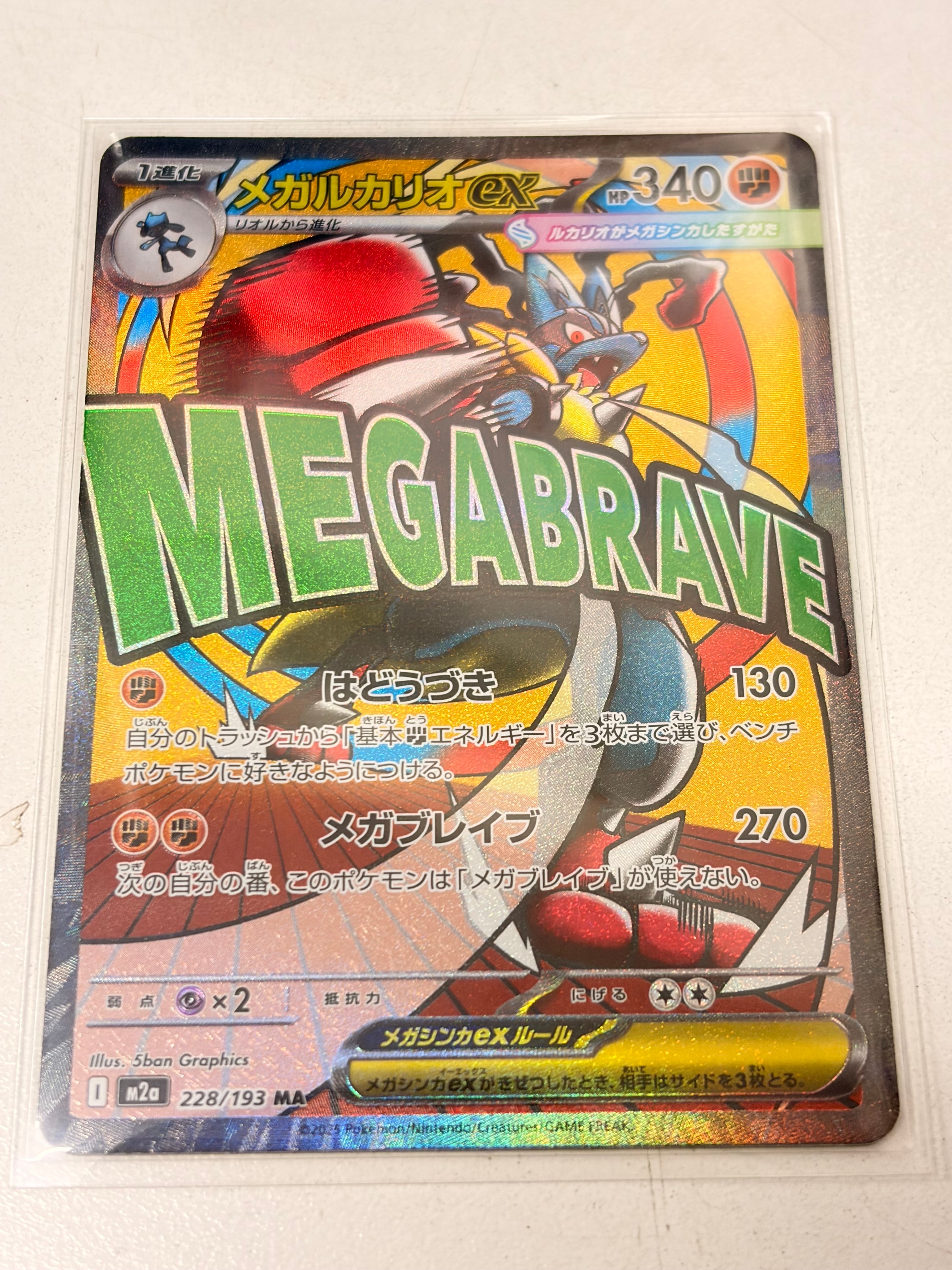 メガルカリオex MA [M2a 228/193](ハイクラスパック「MEGAドリームex」)