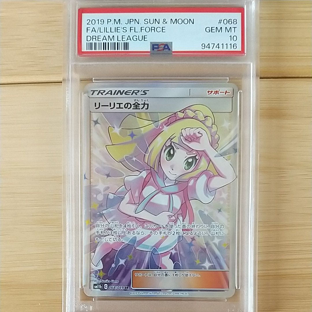 リーリエの全力 SR[SM11b 068/049](強化拡張パック「ドリームリーグ」)