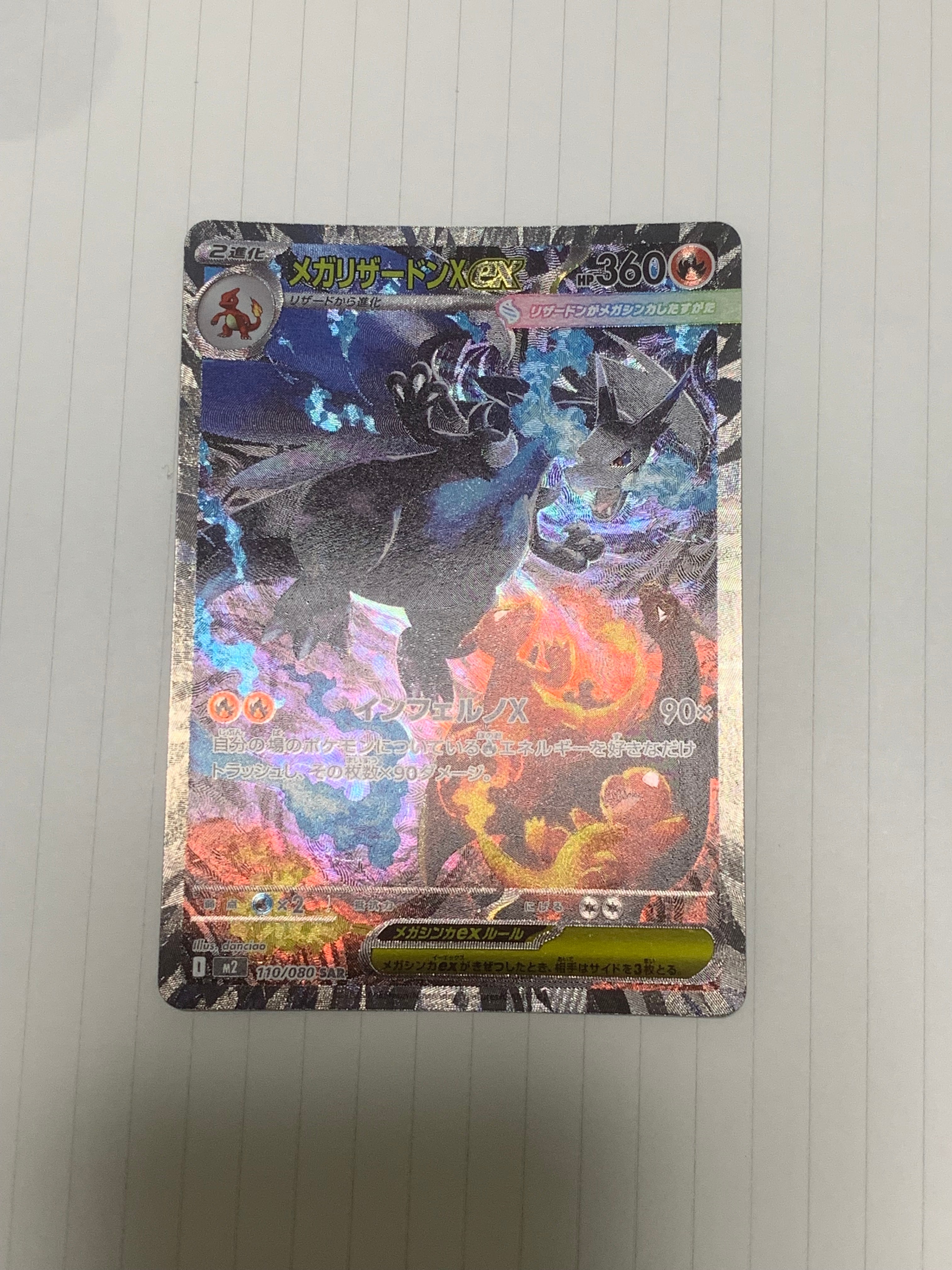 メガリザードンXex SAR [M2 110/080](拡張パック「インフェルノX」)