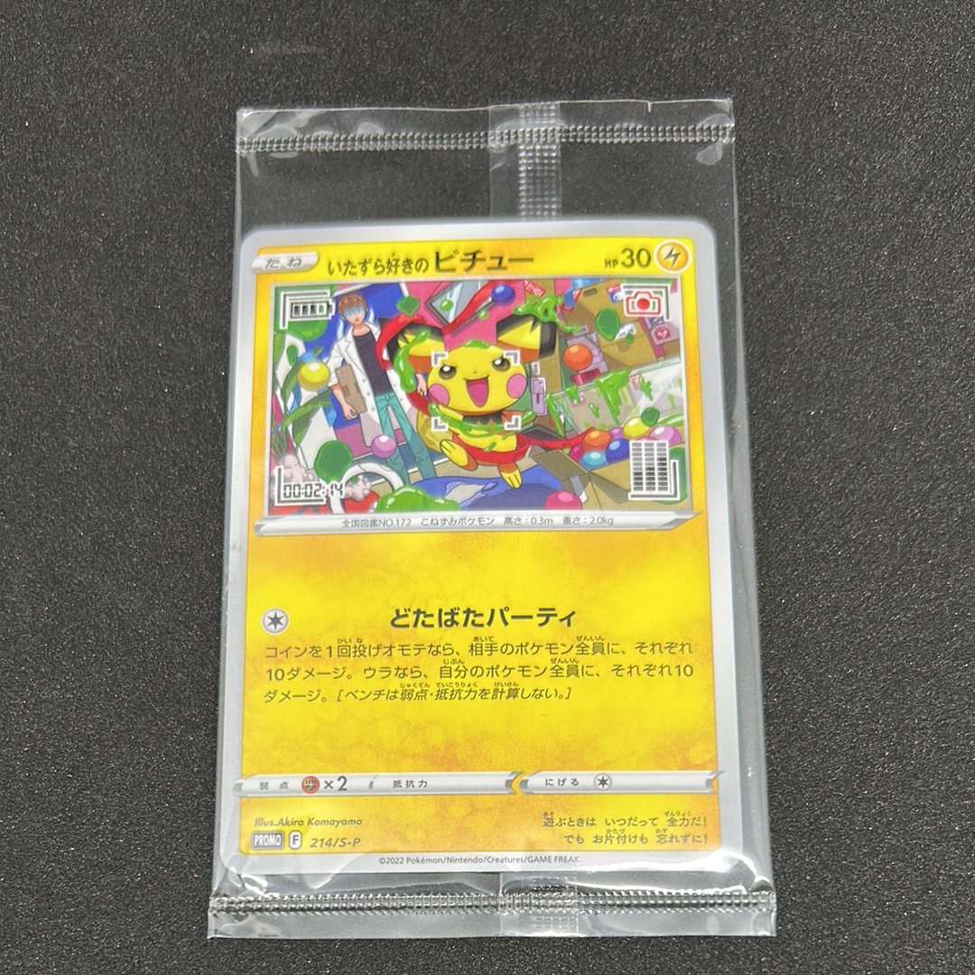 いたずら好きのピチュー：プロモ[214 S-P](プロモーションカード「S-P