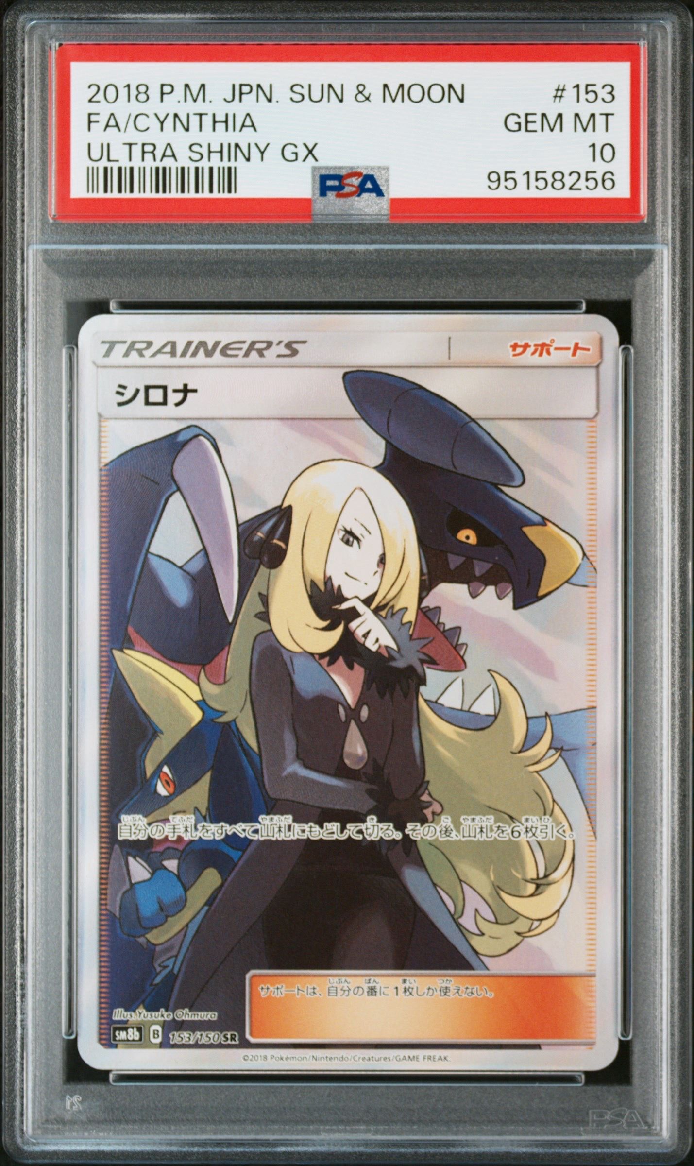 シロナ SR[SM8b 153/150](ハイクラスパック「GXウルトラシャイニー」)