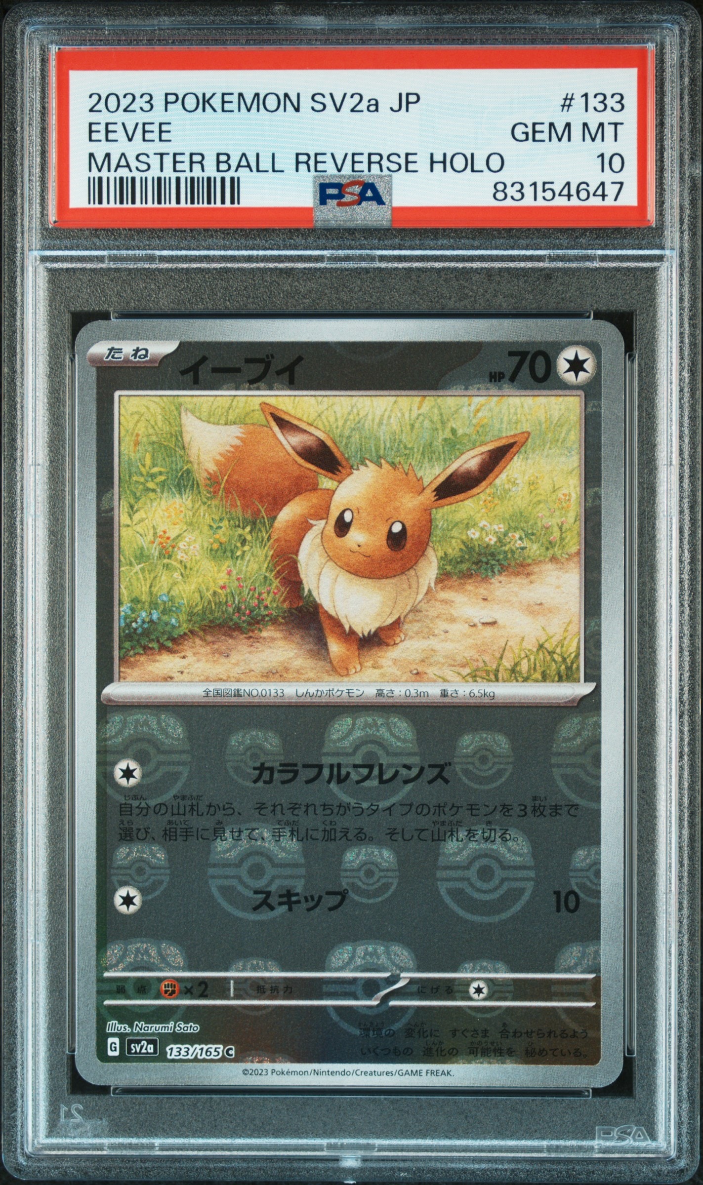 イーブイ C: マスターボールミラー[SV2a 133/165](強化拡張パック