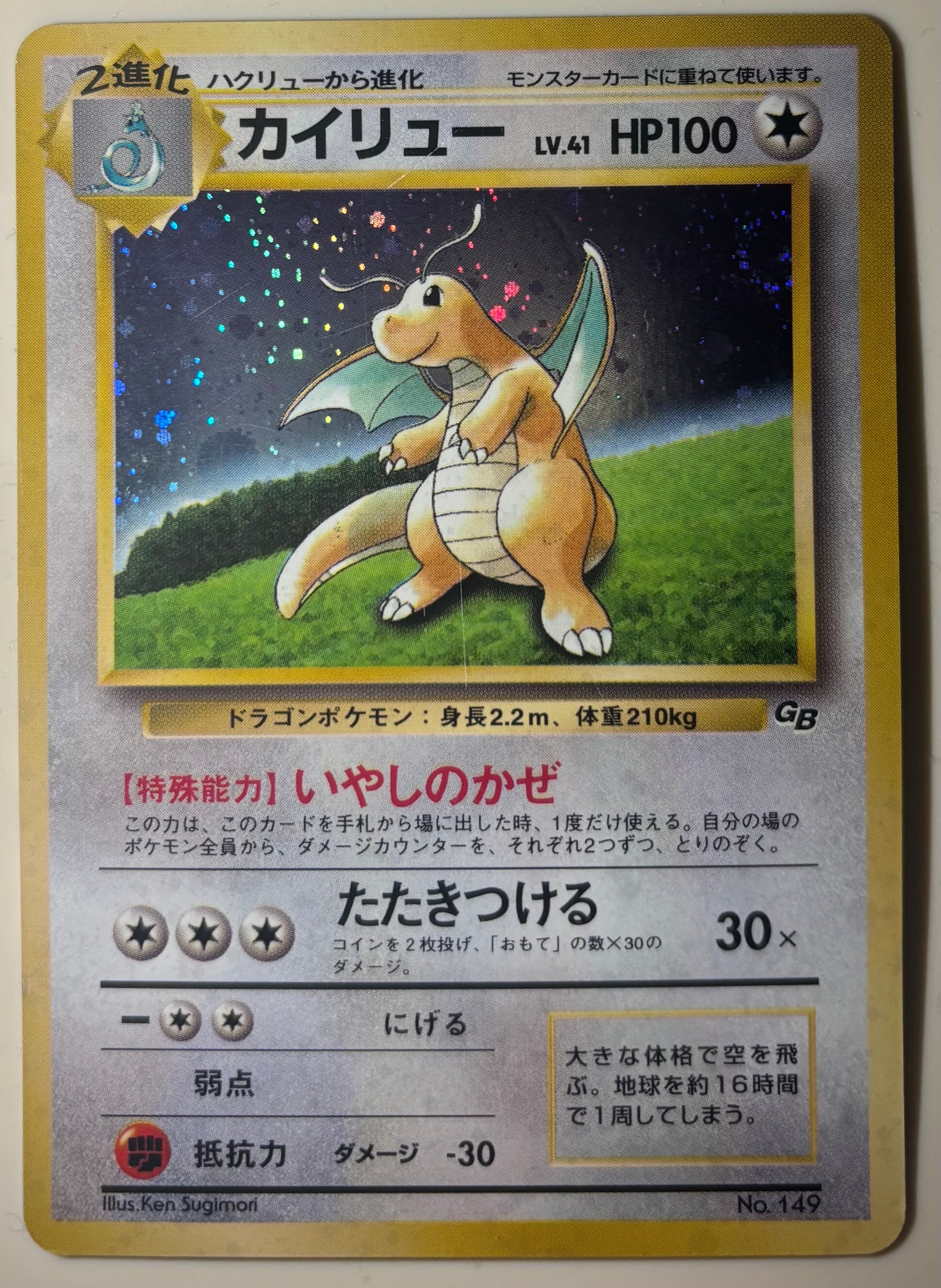 カイリュー GB: 旧裏/プロモ[PMCG-P No.149](プロモーションカード「PMCG-P」)