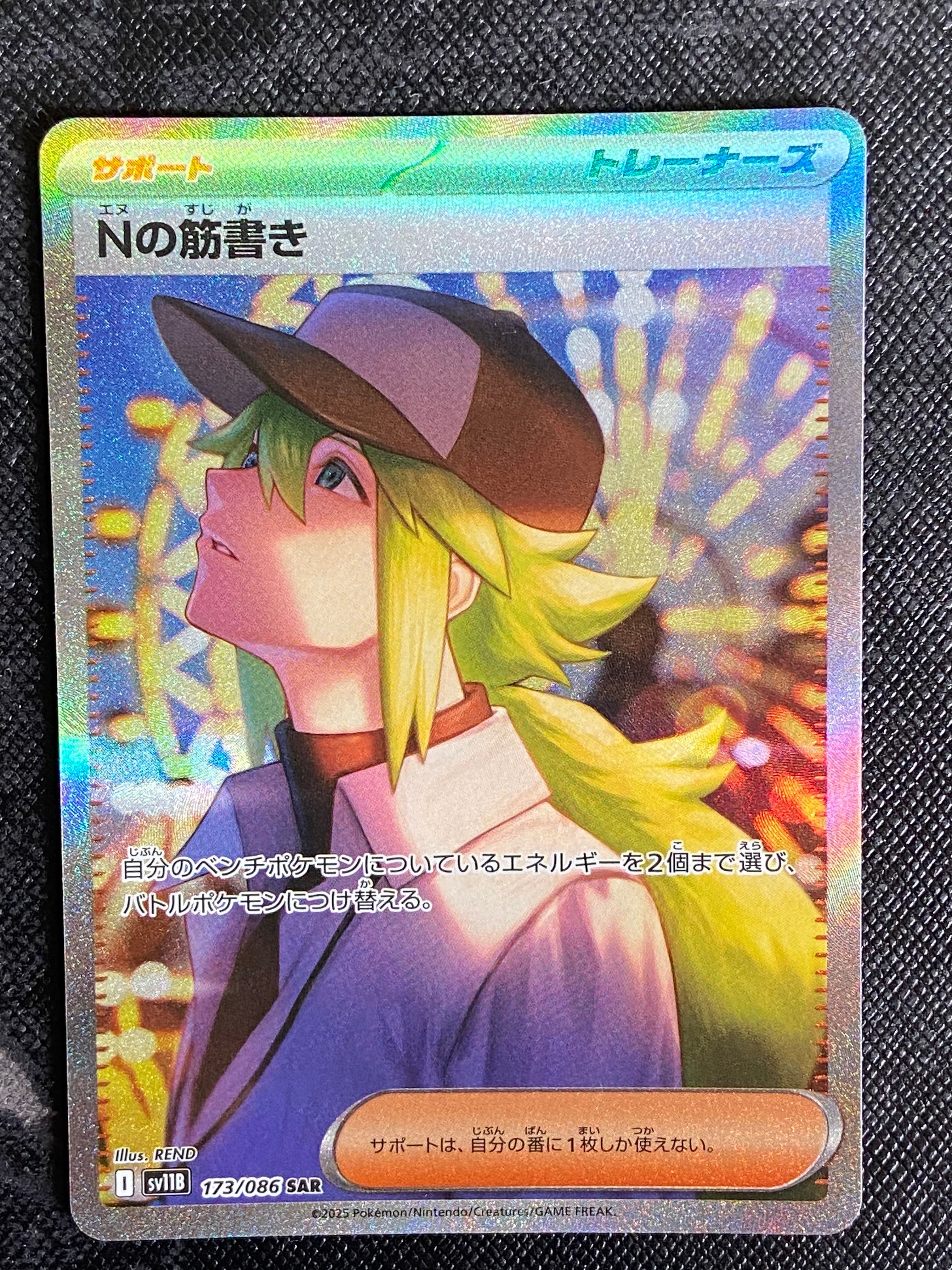 Nの筋書き SAR [SV11B 173/086](拡張パック「ブラックボルト」)