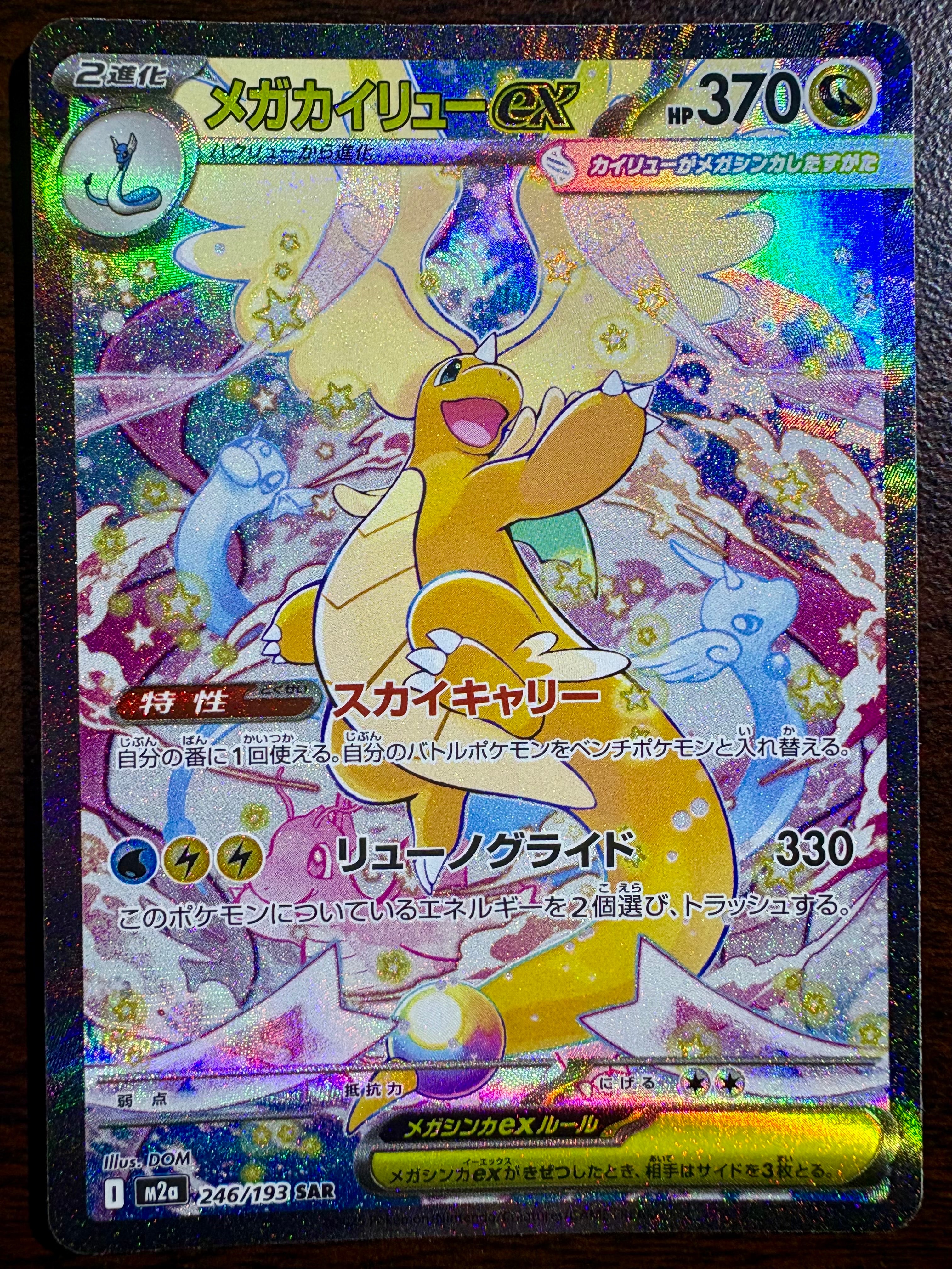 PSA10】メガカイリューex SAR [M2a 246/193](ハイクラスパック「MEGA