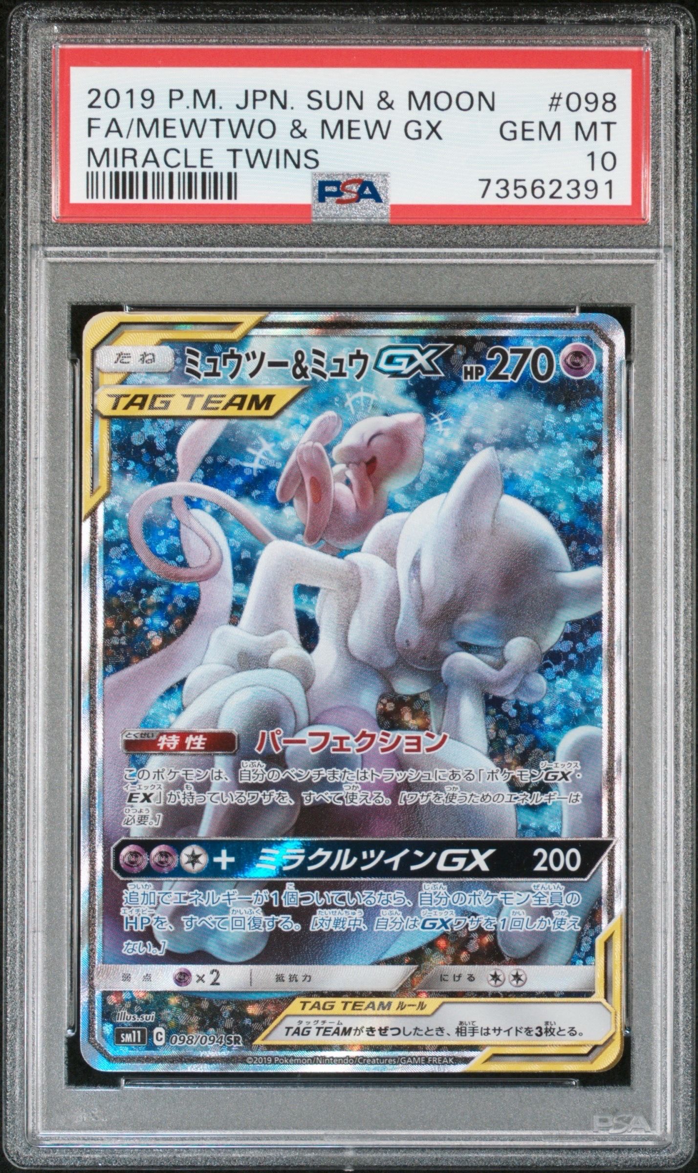 ミュウツー&ミュウGX SR: SA[SM11 098/094](拡張パック「ミラクルツイン」)