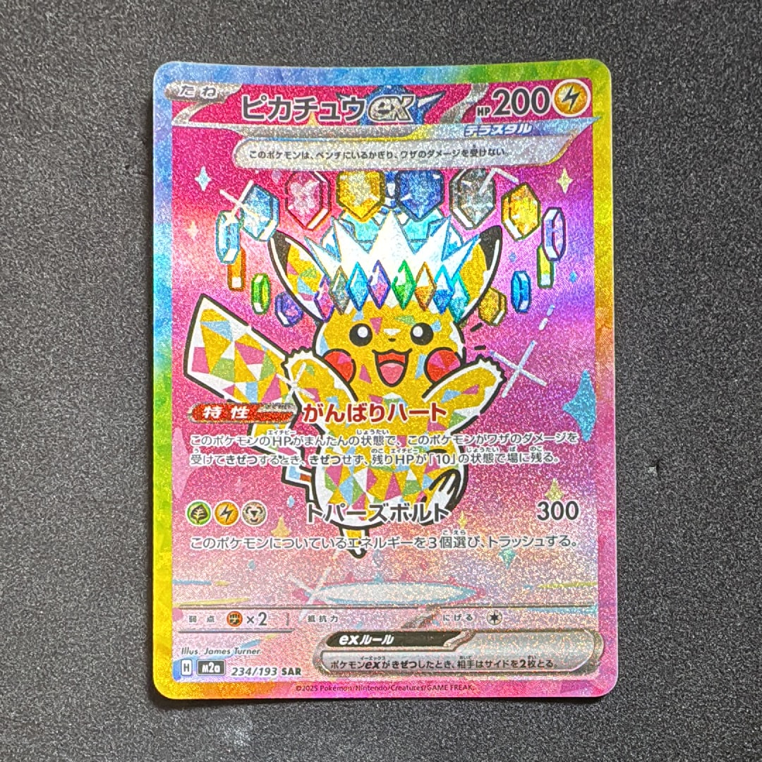 ピカチュウex SAR [M2a 234/193](ハイクラスパック「MEGAドリームex」)