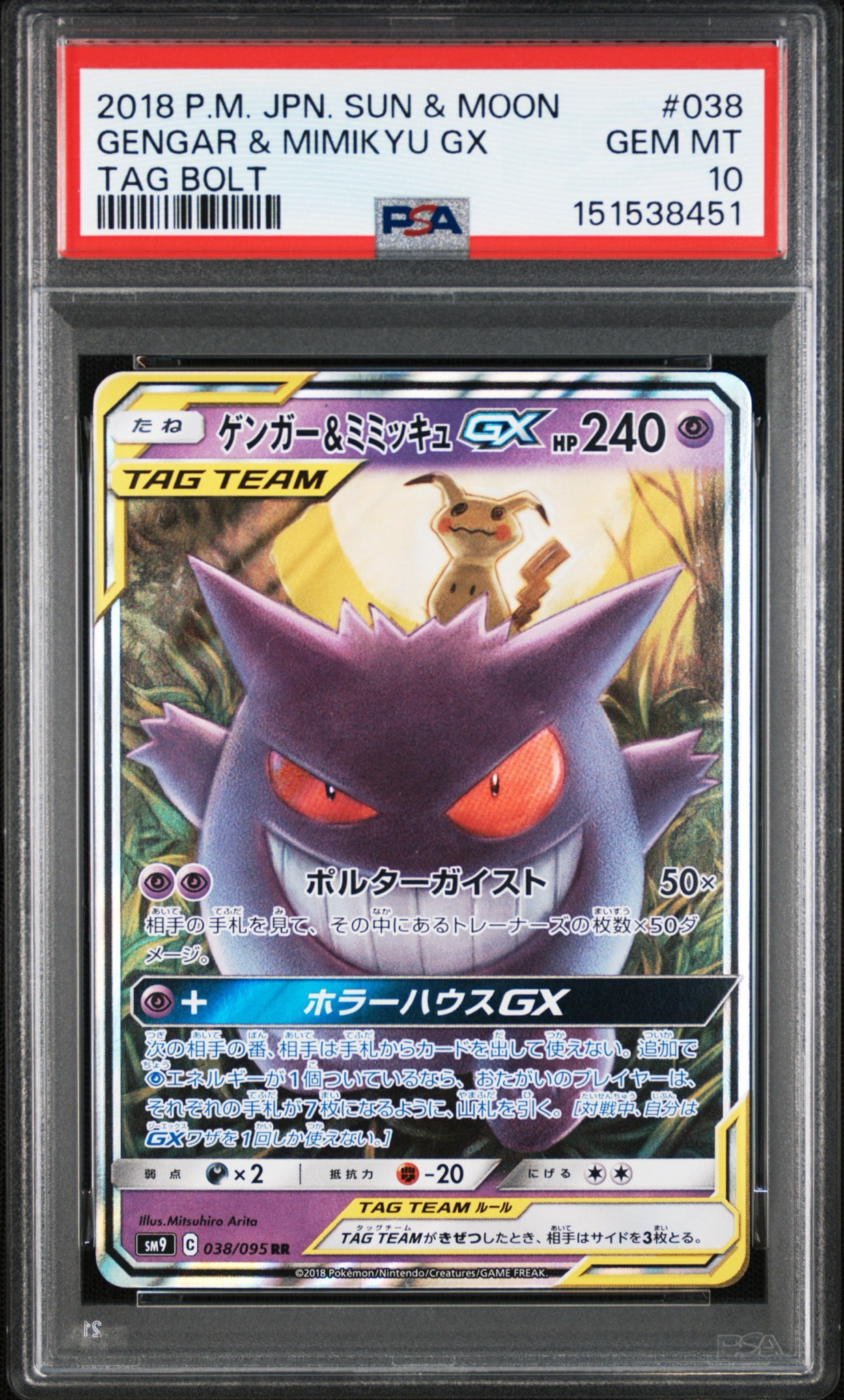ゲンガー&ミミッキュGX RR [SM9 038/095](拡張パック「タッグボルト」)