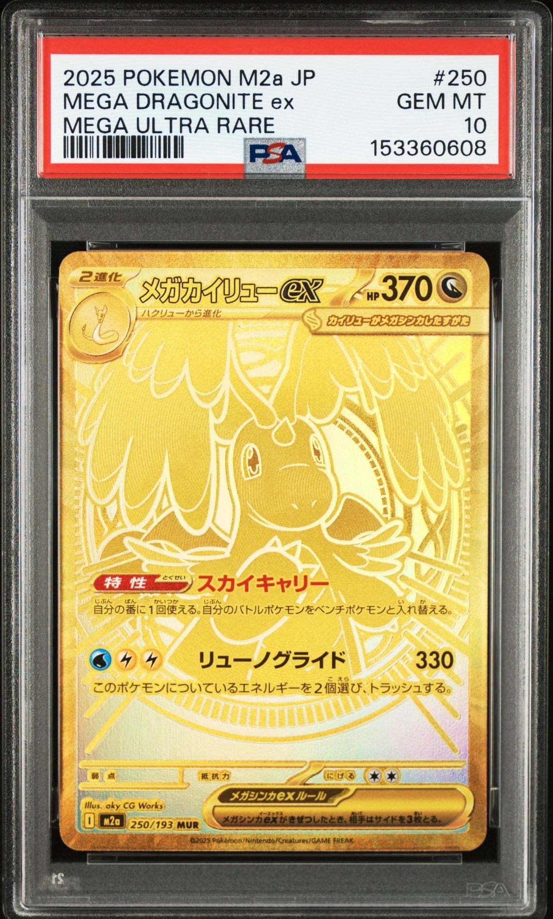 メガカイリューex MUR [M2a 250/193](ハイクラスパック「MEGAドリームex」)