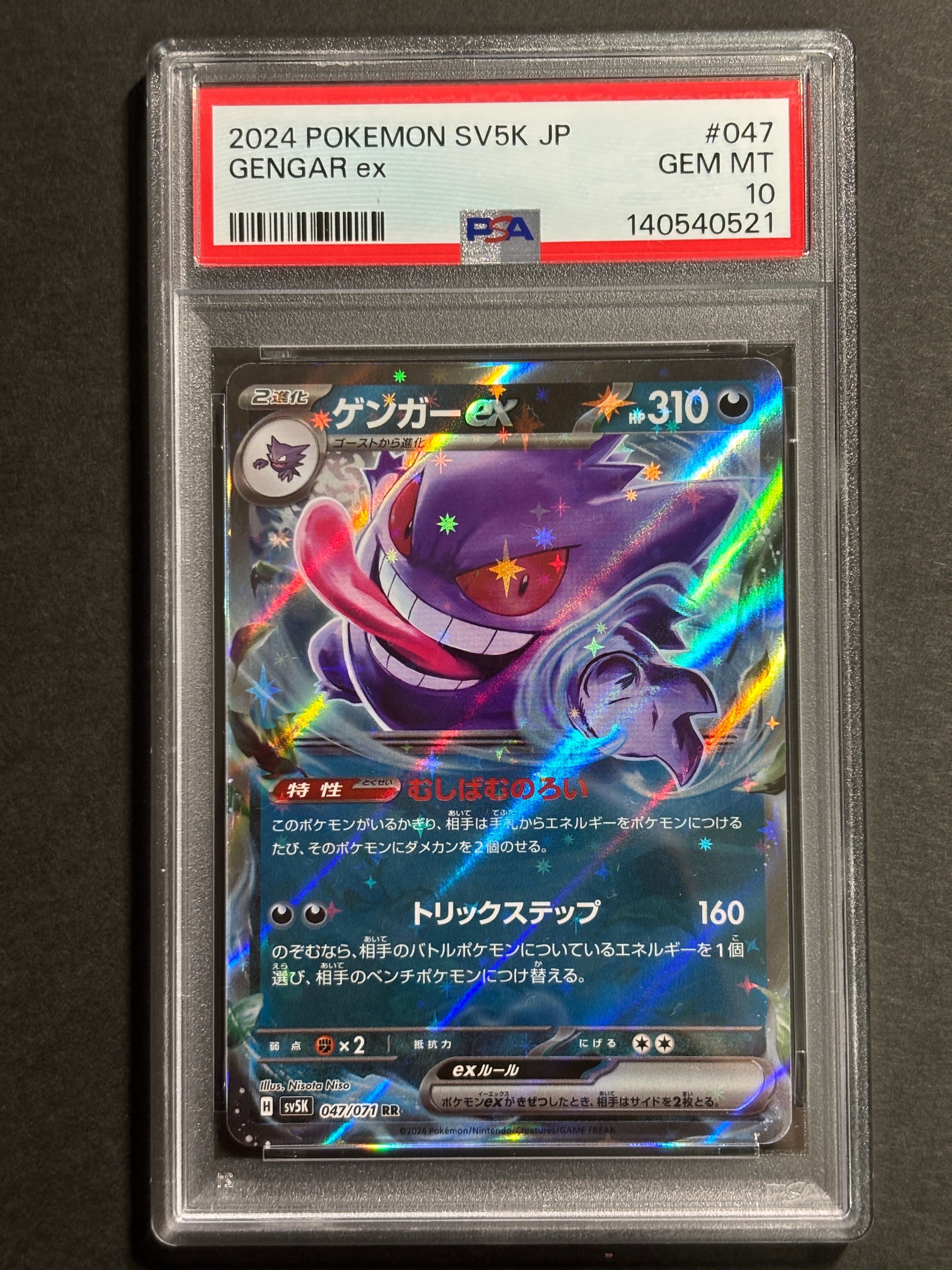 PSA10】ゲンガーex RR [SV5K 047/071](拡張パック「ワイルドフォース
