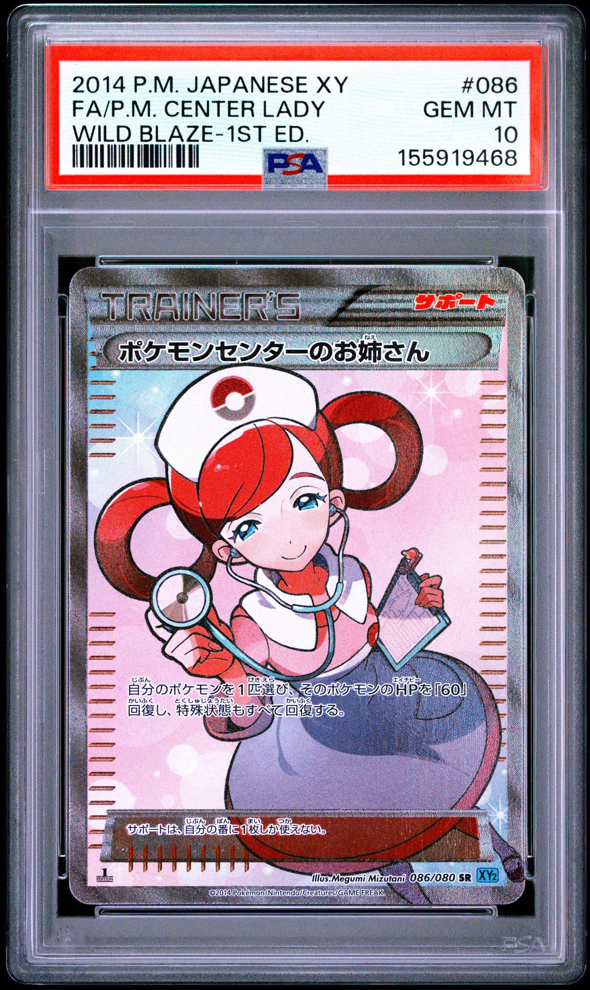ポケモンセンターのお姉さん SR :1ED [XY2 086/080](拡張パック