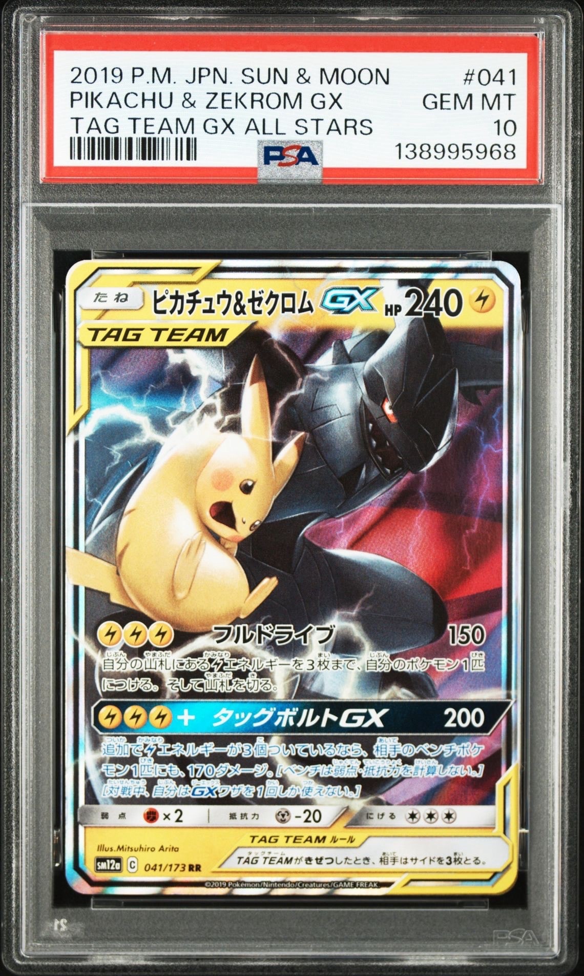 ピカチュウ&ゼクロムGX RR [SM12a 041/173](ハイクラスパック「TAG TEAM GX タッグオールスターズ」)