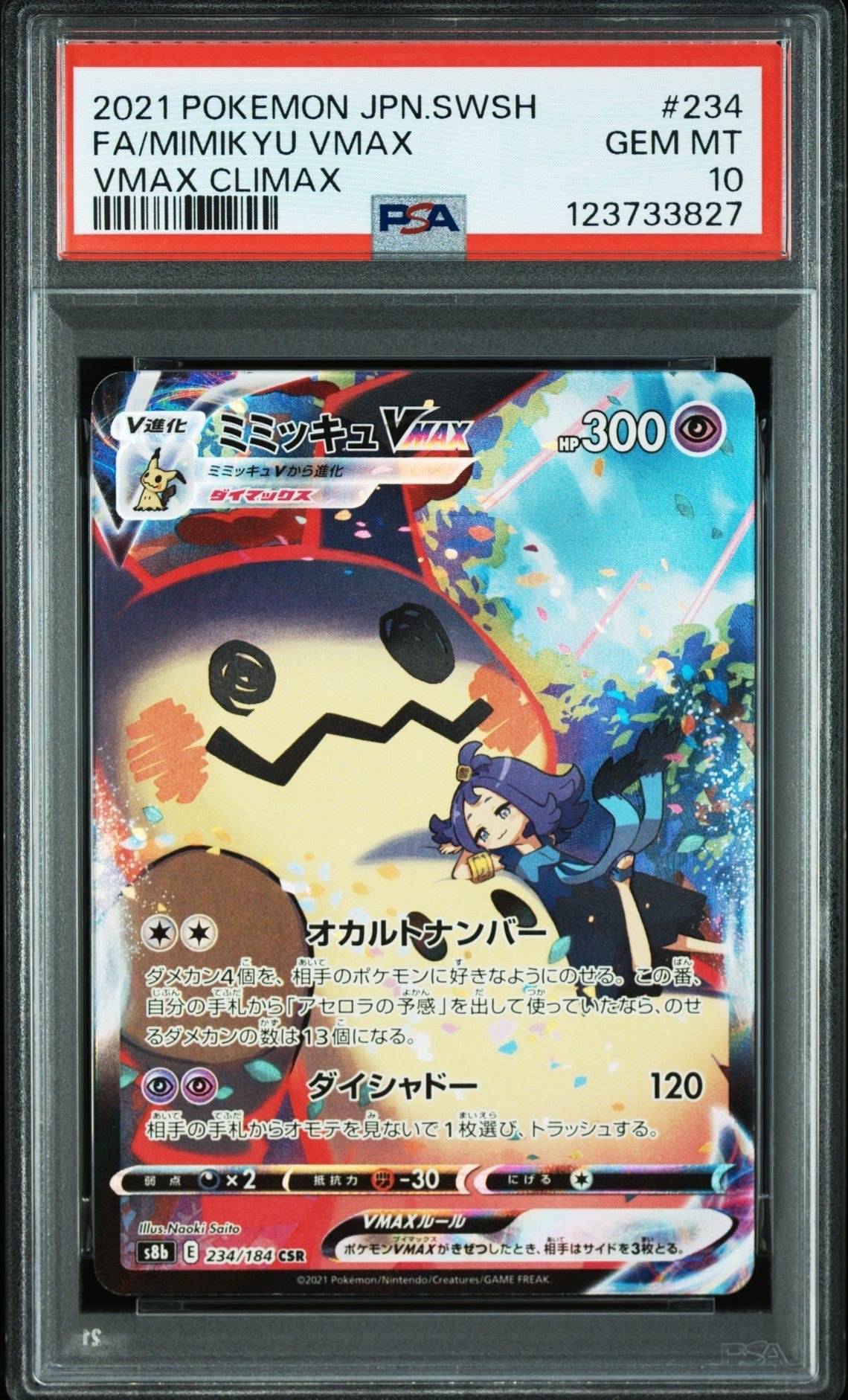 ミミッキュVMAX (アセロラ) CSR[S8b 234/184](ハイクラスパック「VMAXクライマックス」)