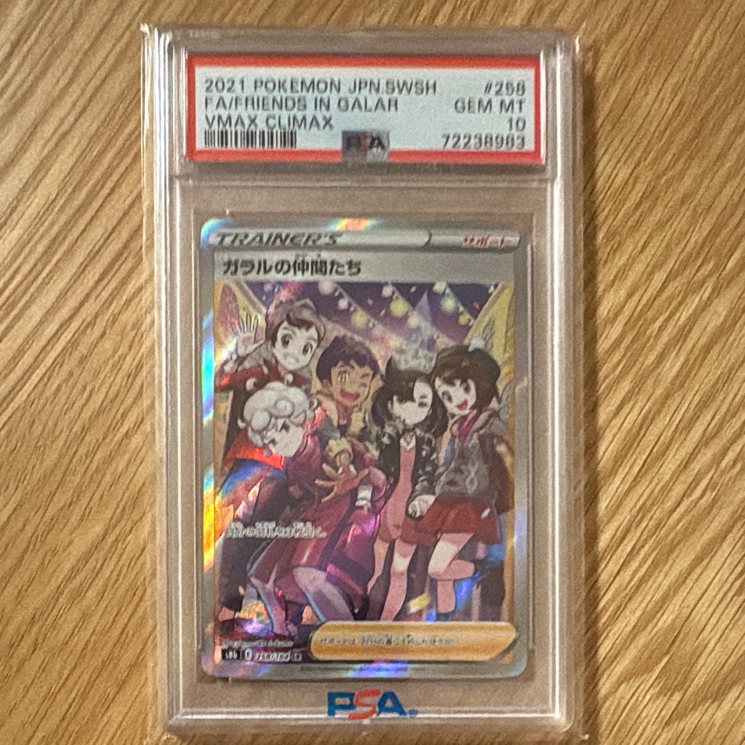 最安値！psa 10ガラルなかまたち　パックおまけセット PSA10】ガラルの仲間たち(SR){サポート}〈258/184〉[S8b] – 晴れる屋2