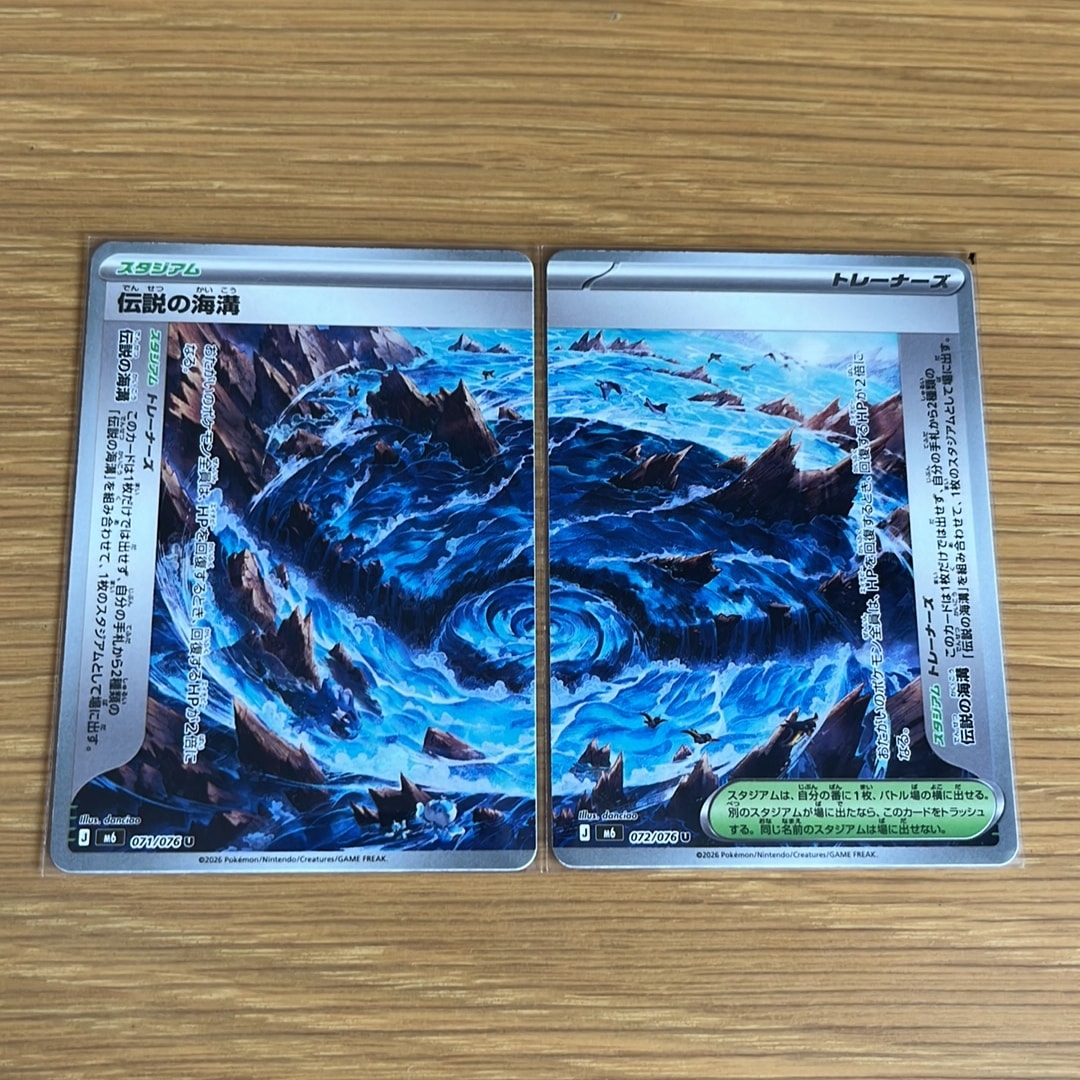 伝説の海溝 U 2枚セット [M6 071-072/076](拡張パック「ストームエメラルダ」)