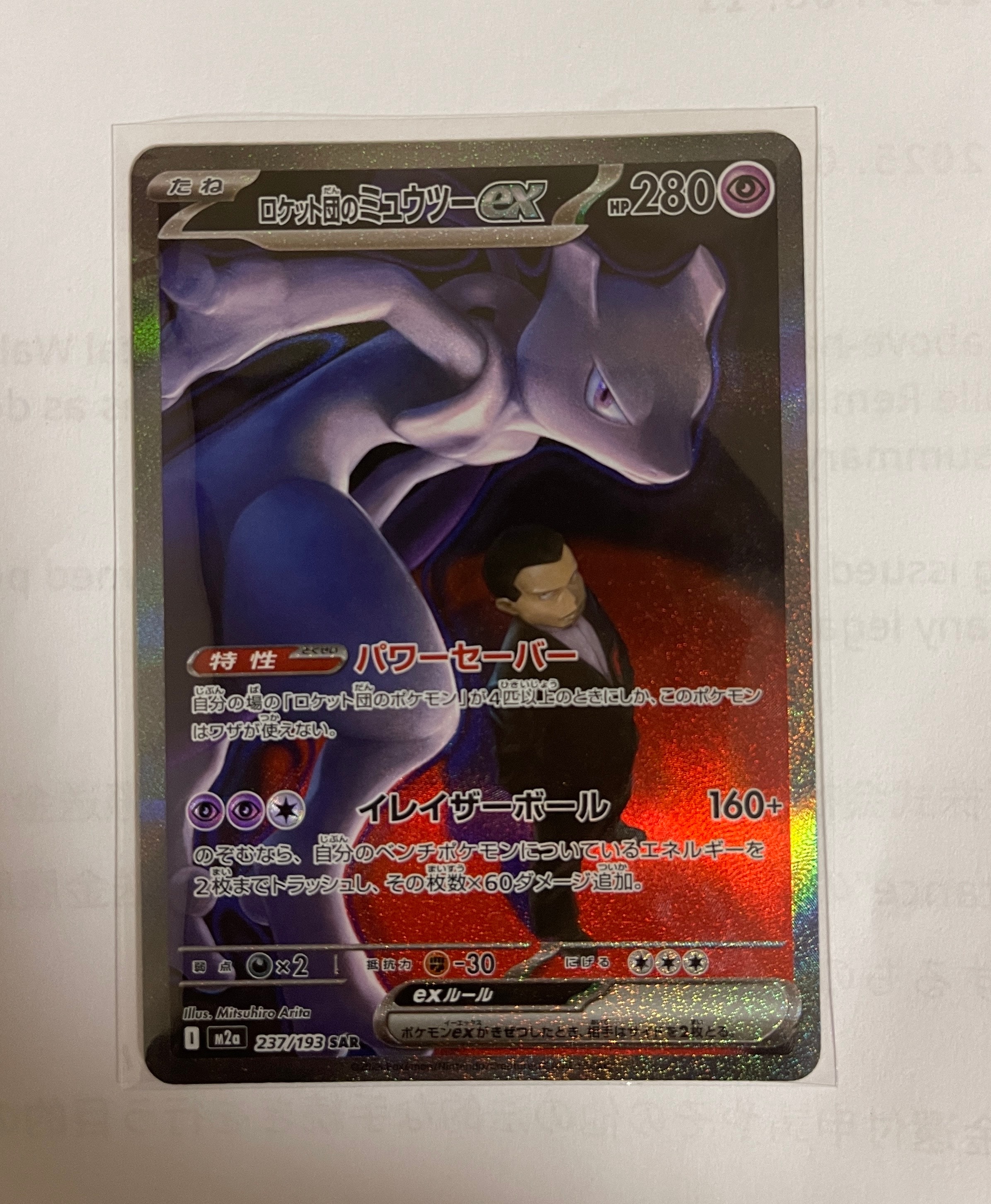 ロケット団のミュウツーex SAR [M2a 237/193](ハイクラスパック「MEGAドリームex」)