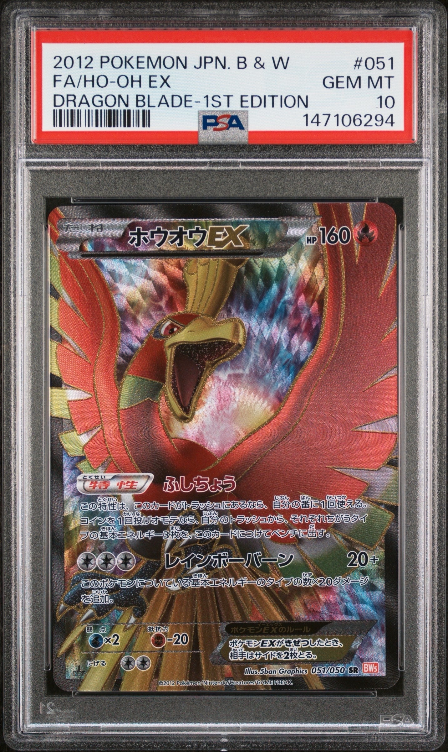 PSA10】ホウオウEX SR :1ED [BW5 051/050](拡張パック「リューノ